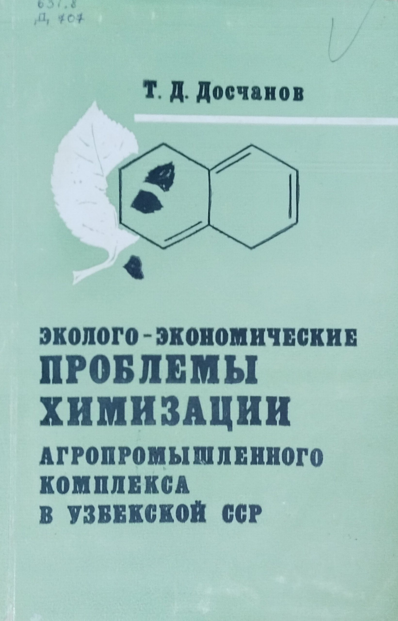 Эколого-экономические проблемы химизации агропромышленного комплекса Узбекистана
