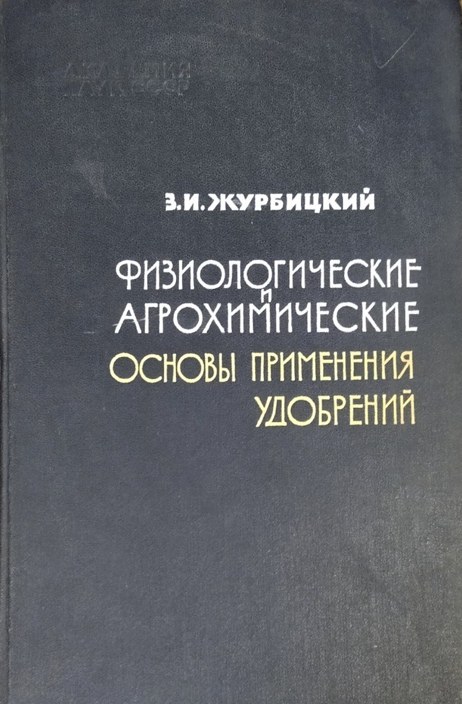 Физиологические и агрохимические основы применения удобрений