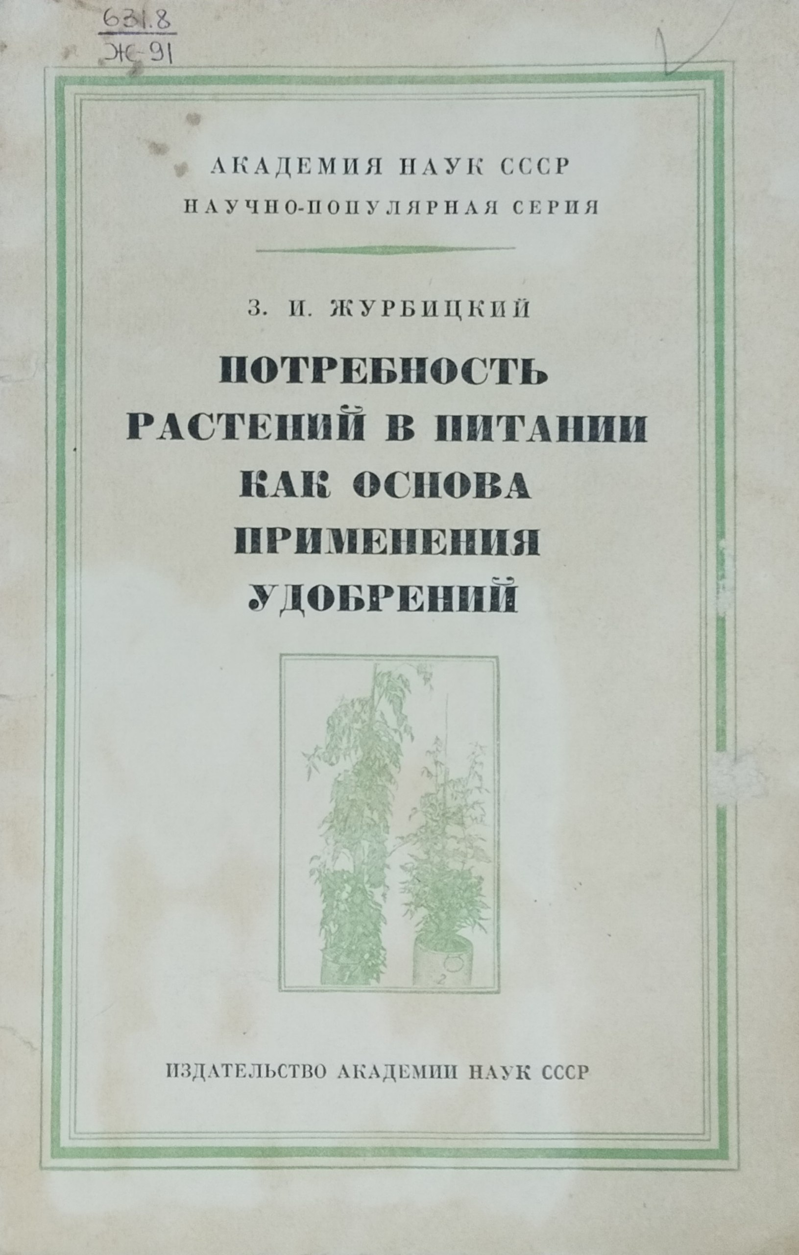 Потребность растений в питании как основа применения удобрений