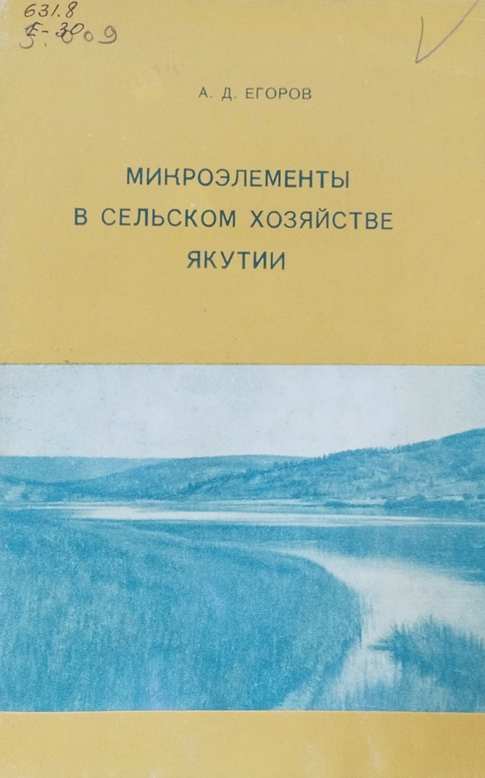 Микроэлементы в сельском хозяйстве Якутии