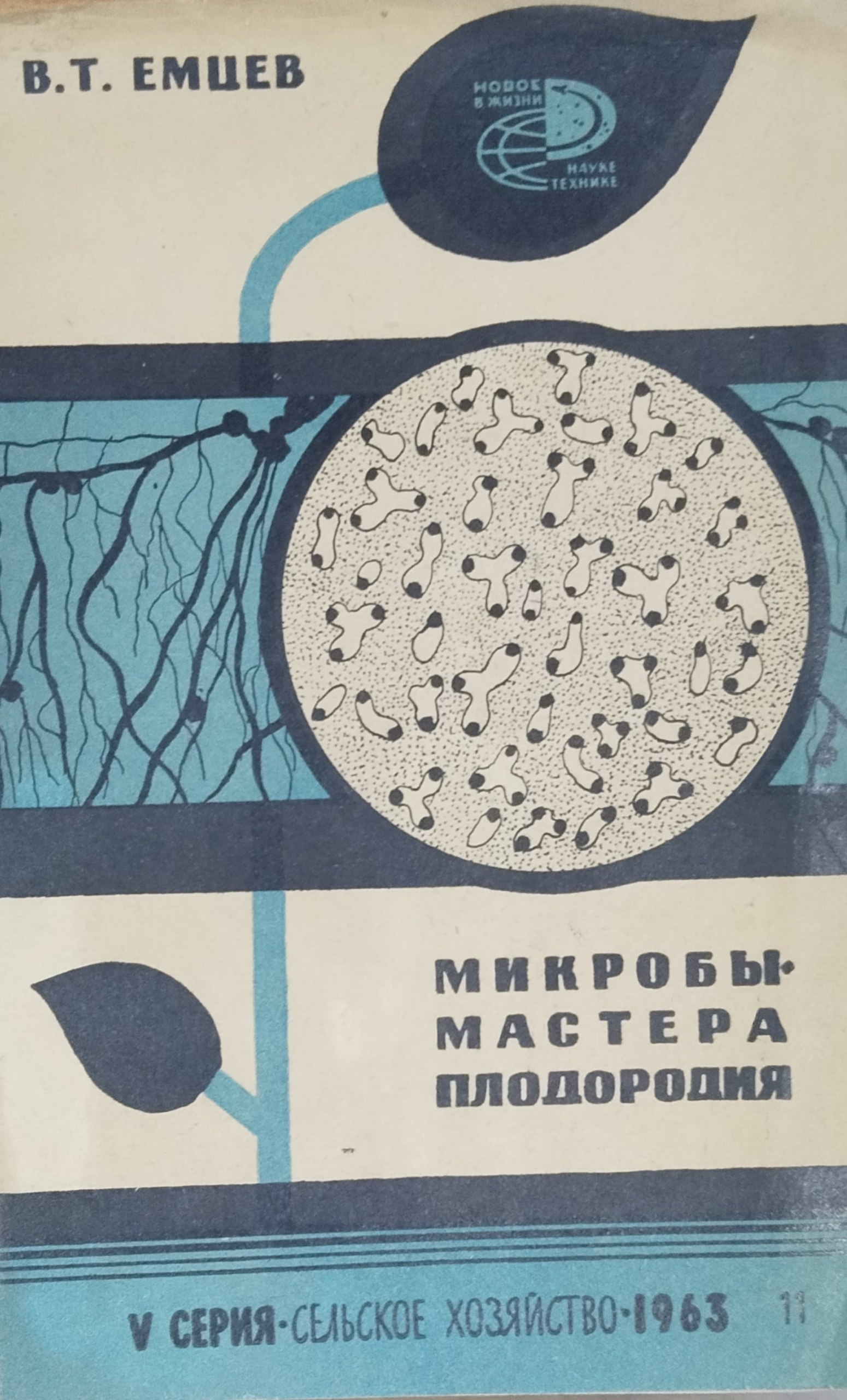 Микробы-мастера плодородия