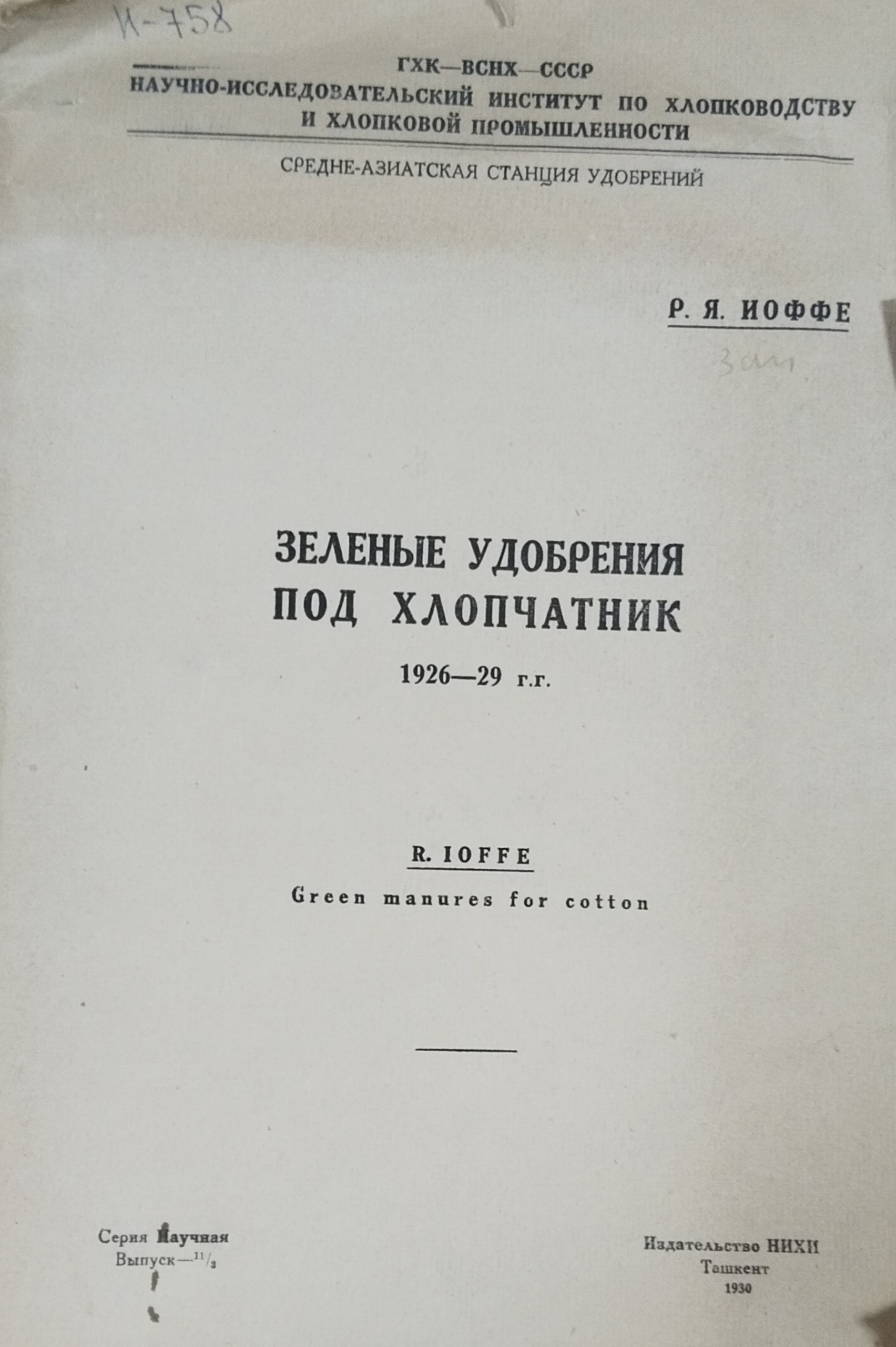 Зеленые удобрения под хлопчатник. 1926-29 гг.