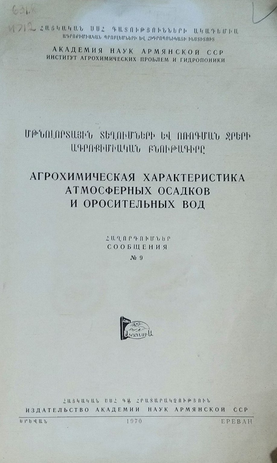 Агрохимическая характеристика атмосферных осадков и оросительных вод. Сообщения № 9
