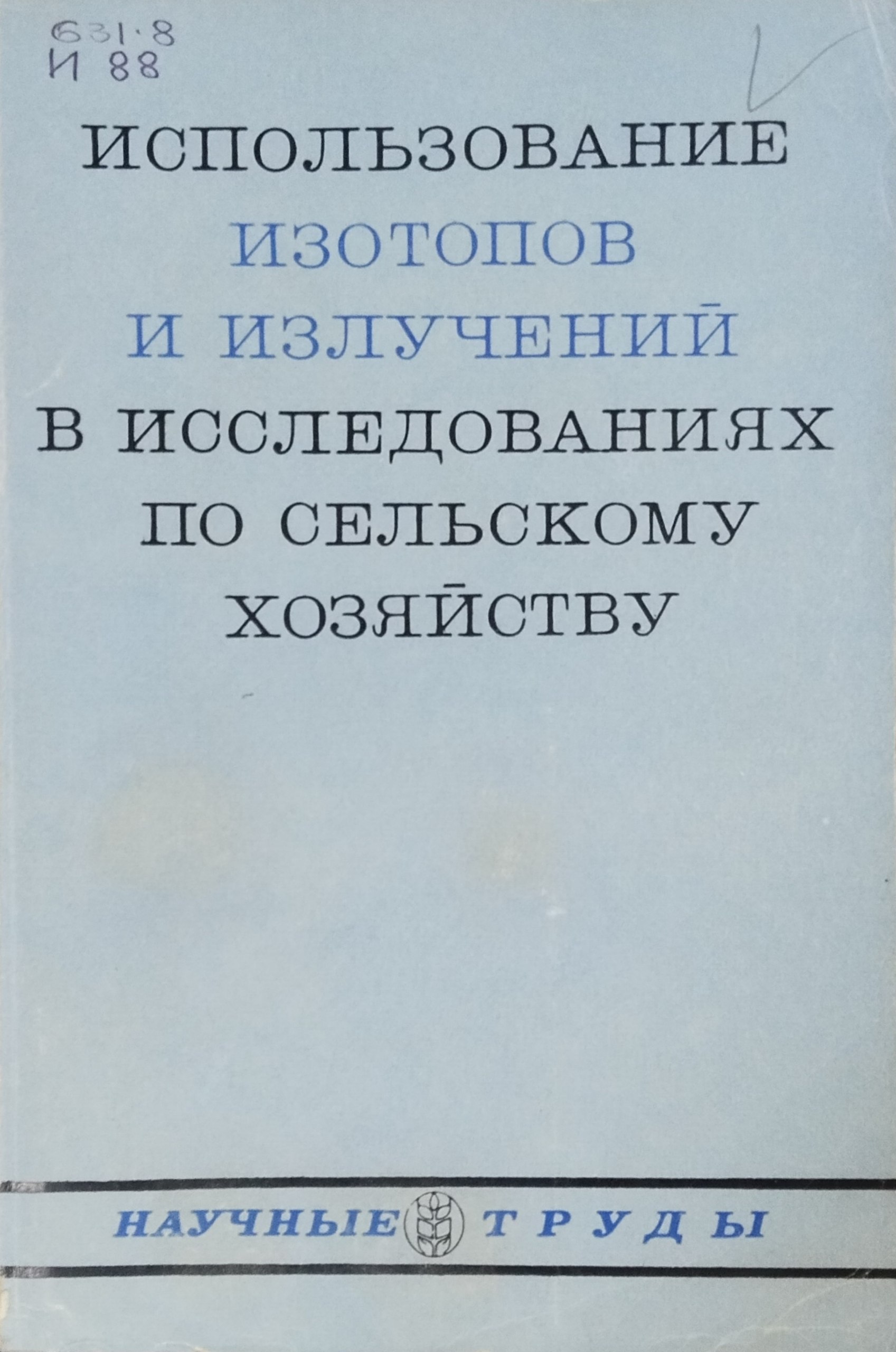 Использование изотопов и излучений в исследованиях по сельскому хозяйству