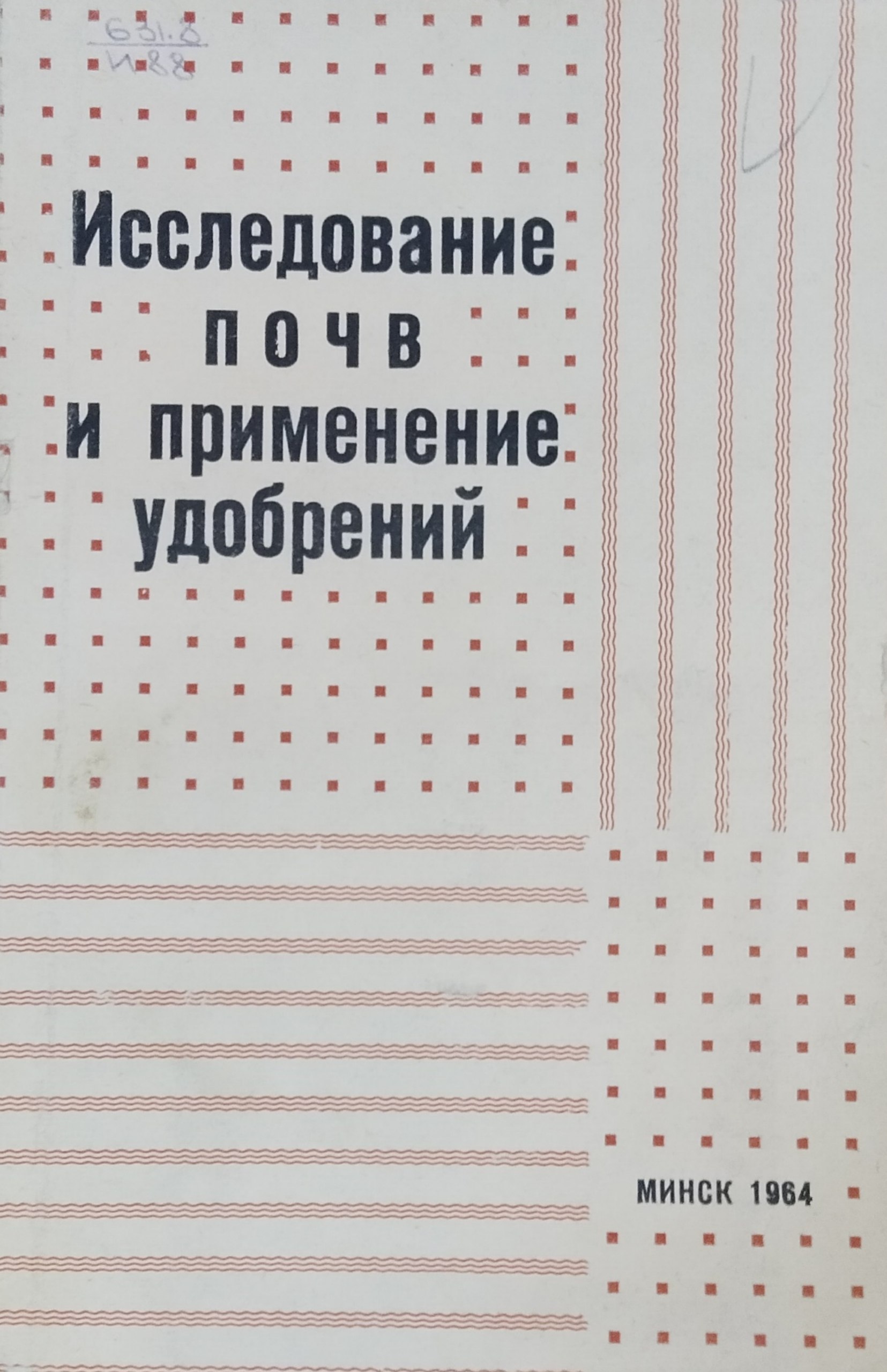 Исследование почв и применение удобрений