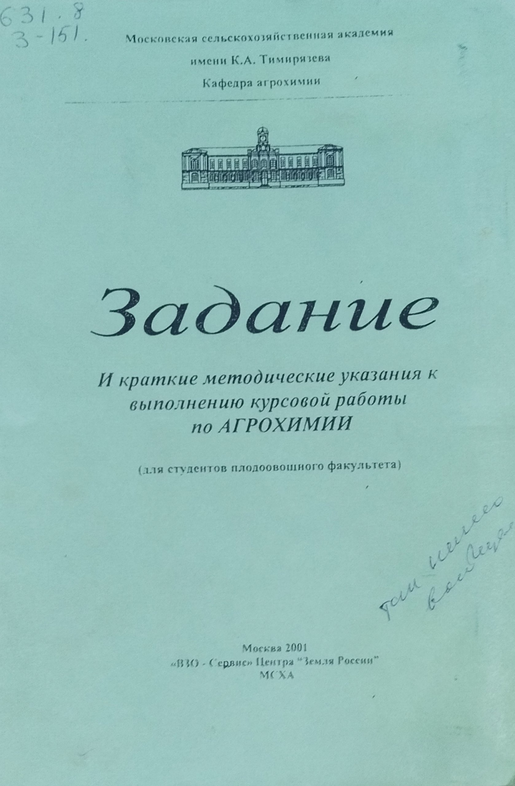 Задание и краткие методические указания к выполнению курсовой работы по агрохимии