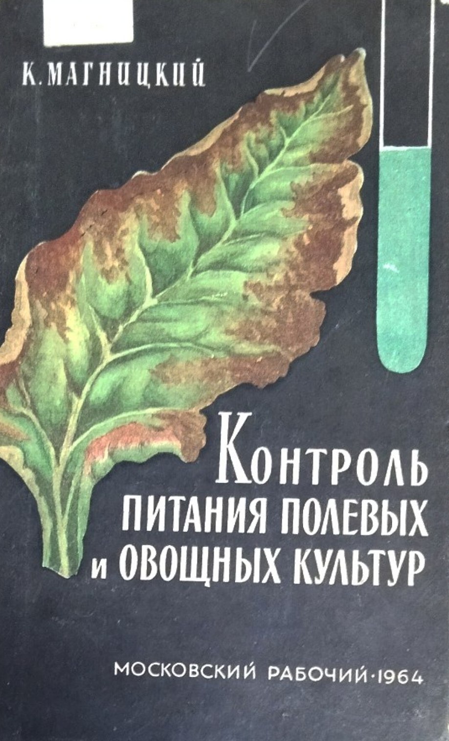 Контроль питания полевых и овощных культур