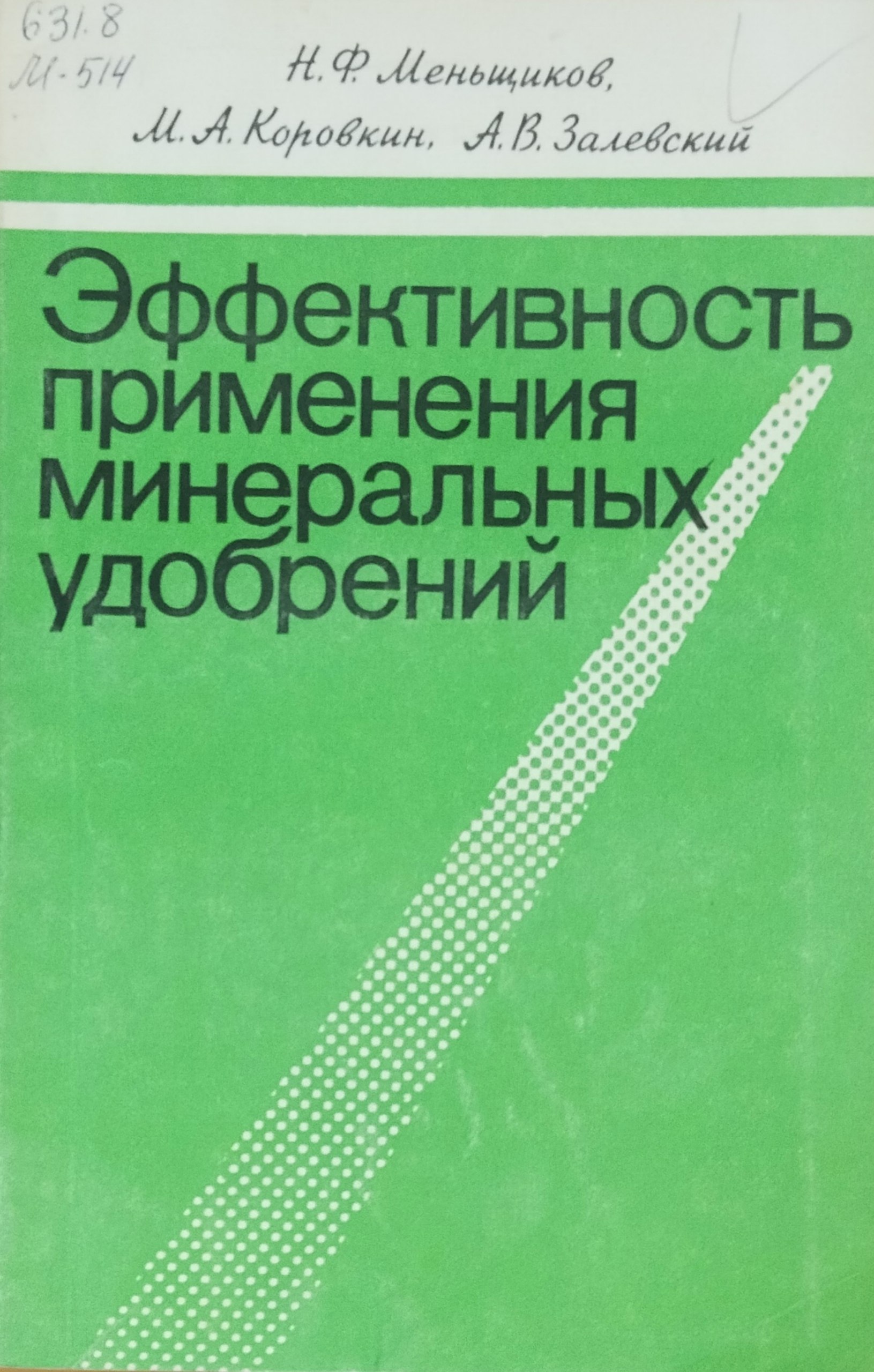 Эффективность применения минеральных удобрений