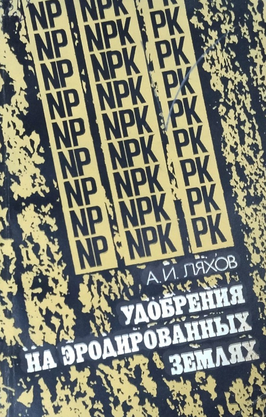 Удобрения на эродированных землях