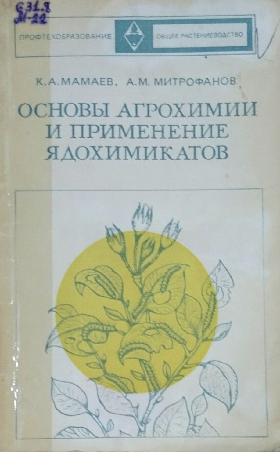 Основы агрохимии и применение ядохимикатов. 2-е изд., испр. и доп.
