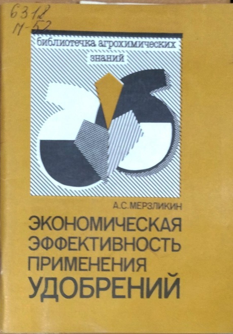 Экономическая эффективность применения удобрений