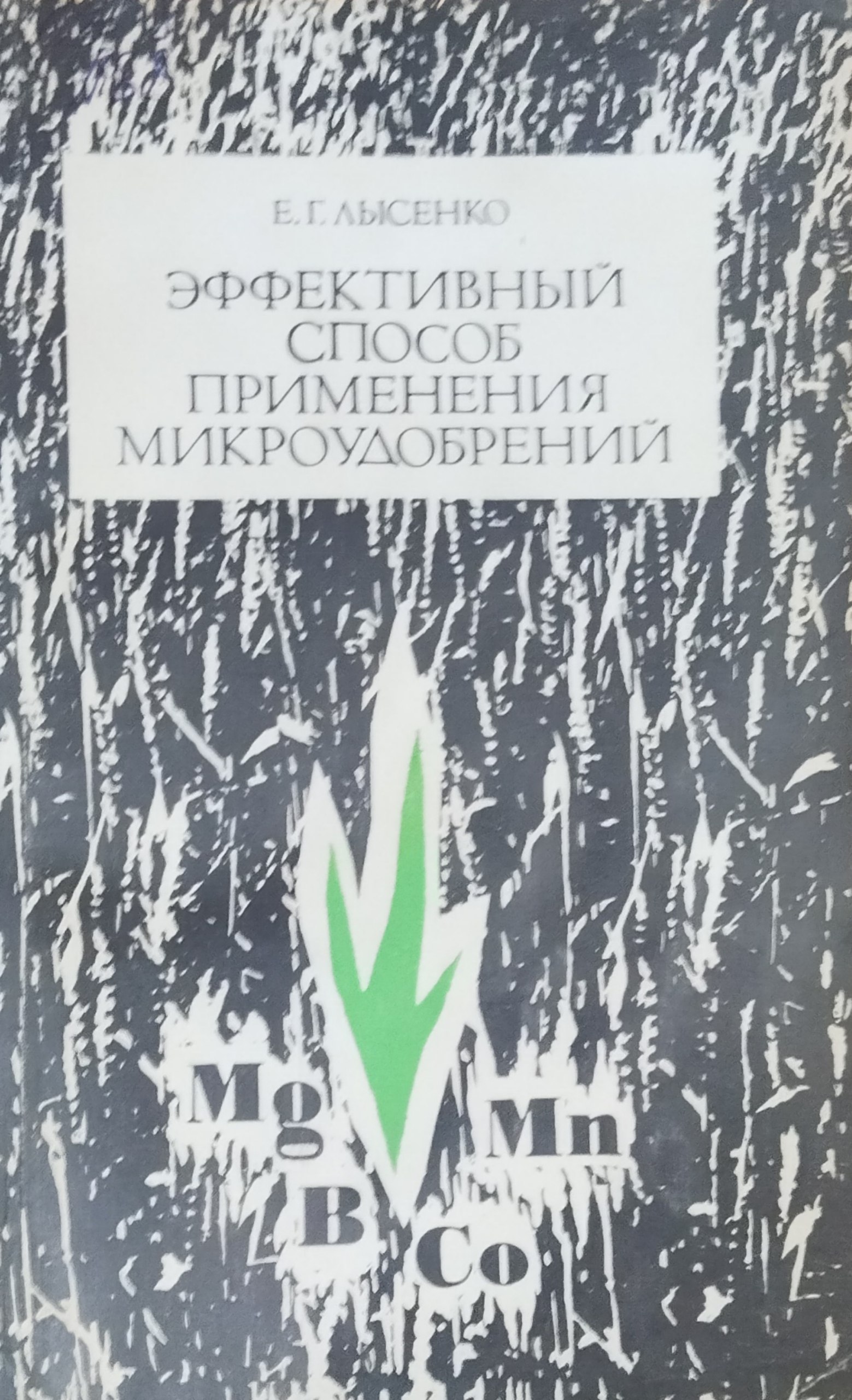 Эффективный способ применения микроудобрений