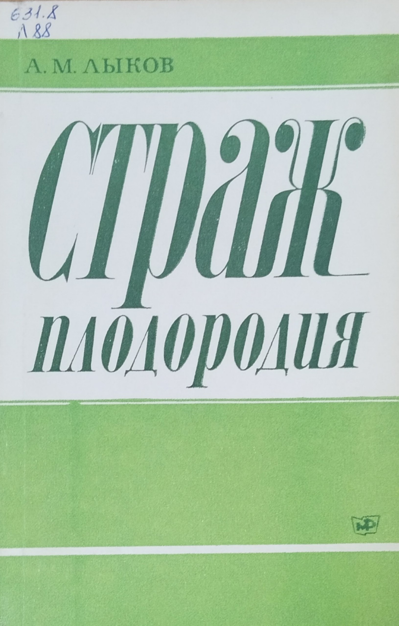 Страж плодородия