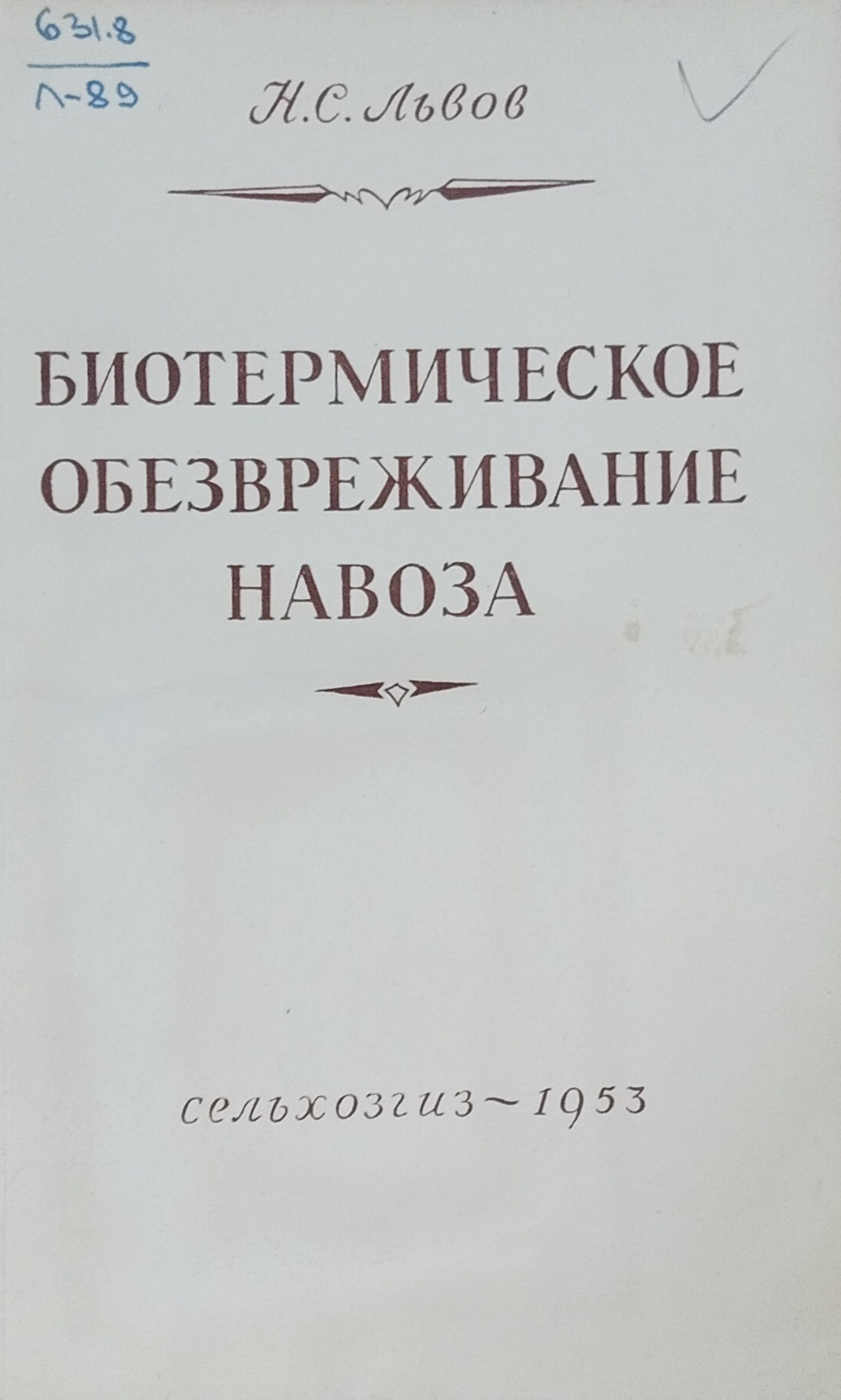 Биометрическое обезвреживание навоза