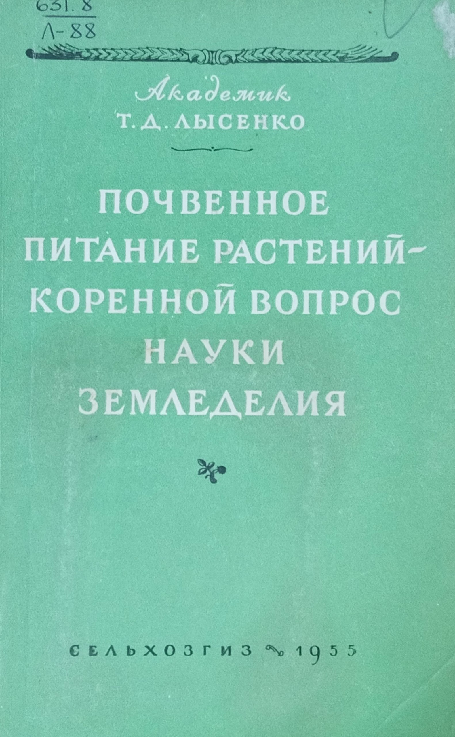 Почвенное питание растений-коренной вопрос науки земледелия