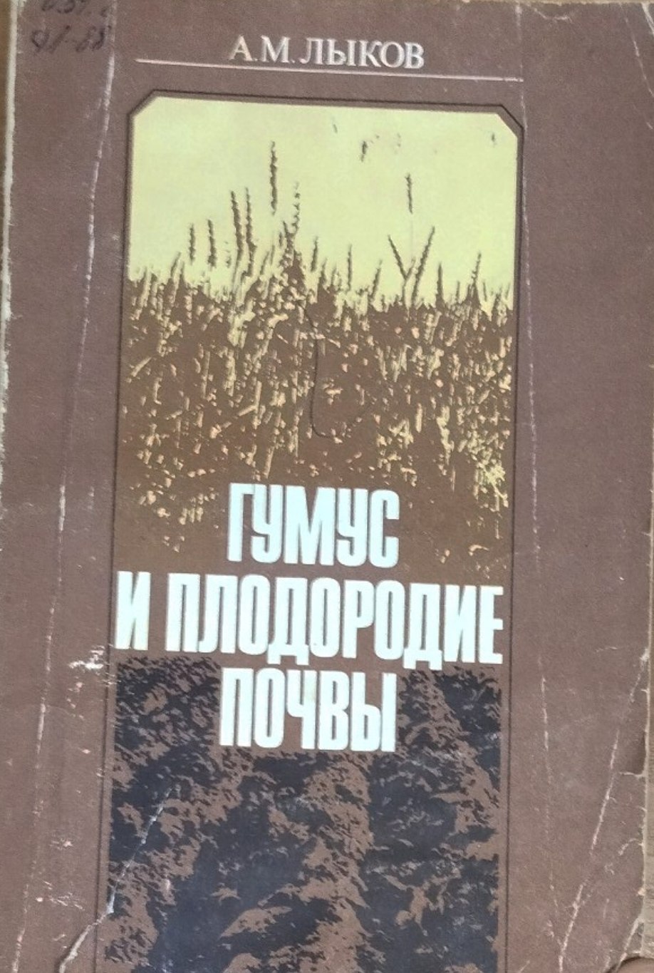 Гумус и плодородие почвы