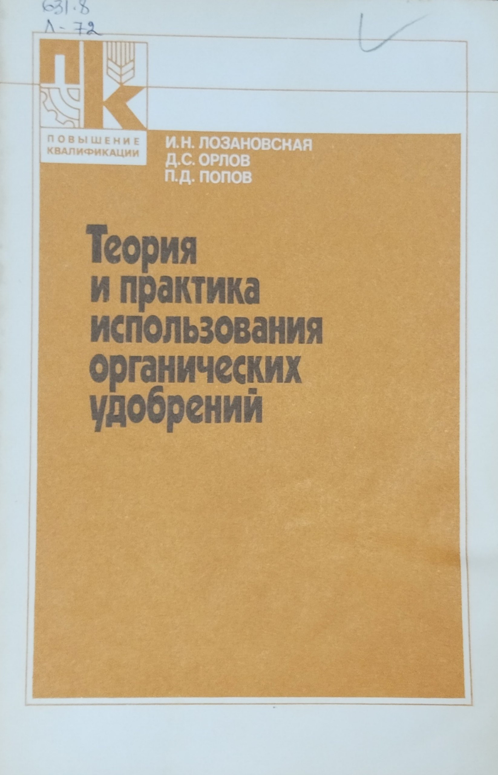 Теория и практика использования органических удобрений