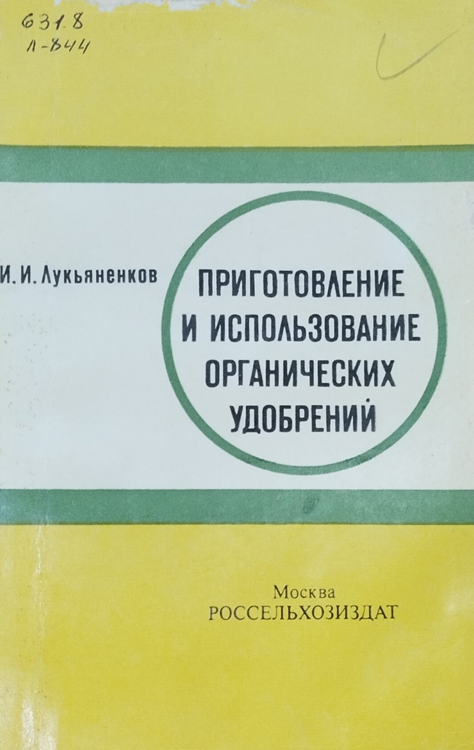 Приготовление и использование органических удобрений