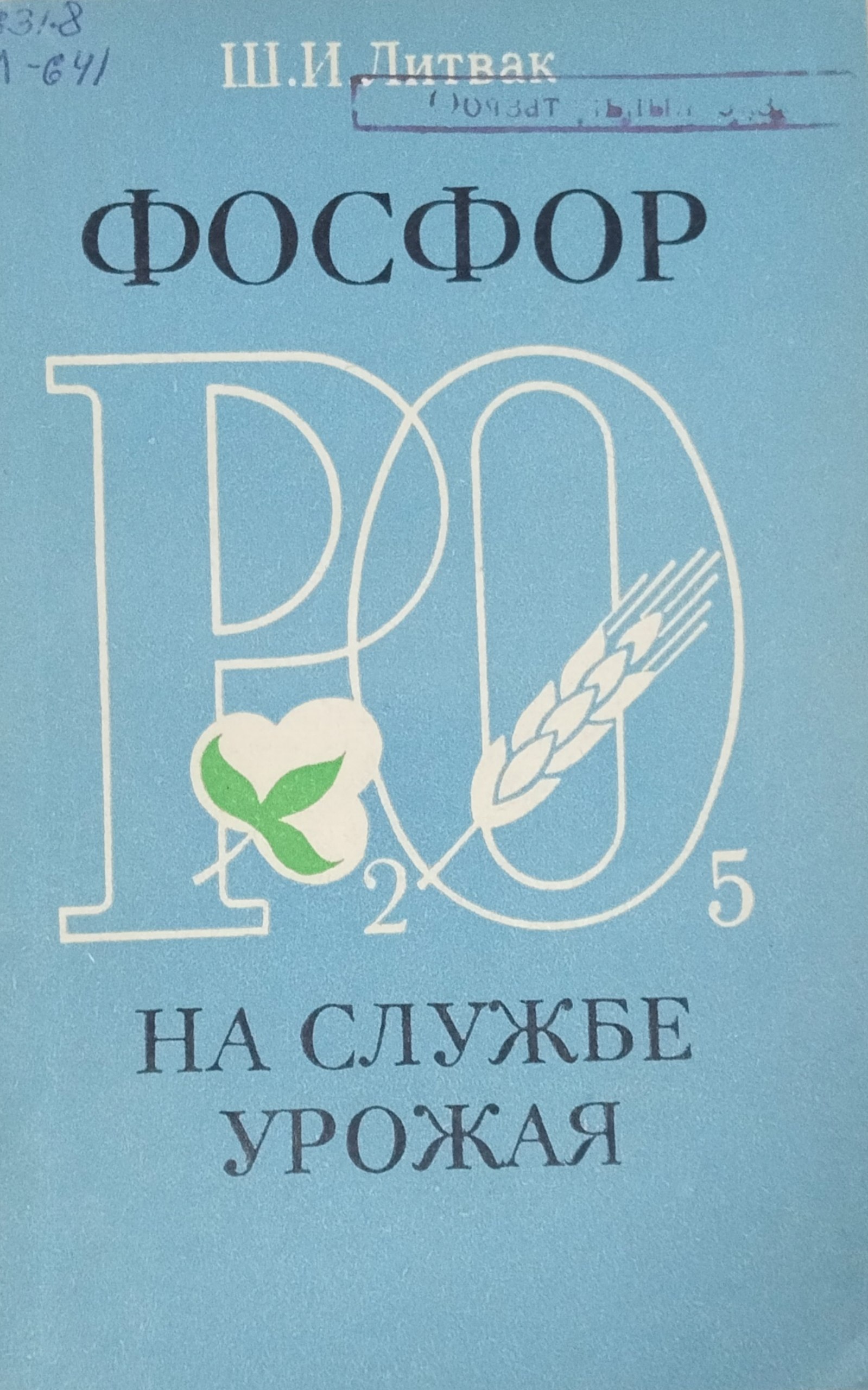 Фосфор на службе урожая