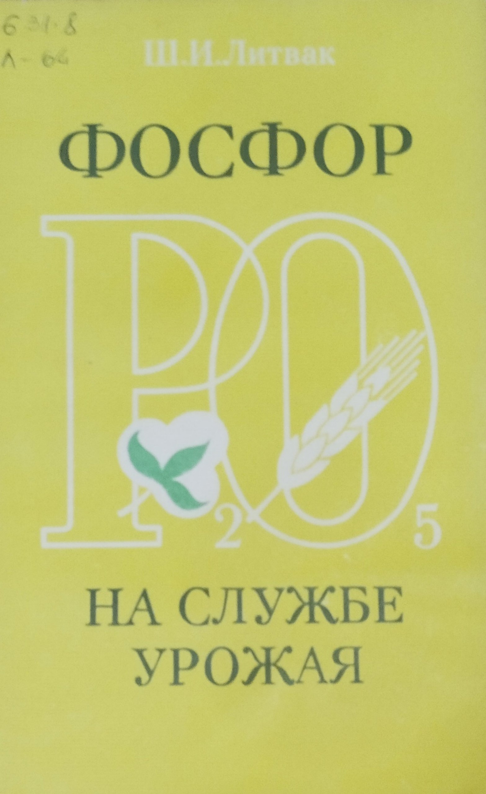 Фосфор на службе урожая. 2-е изд., перераб.