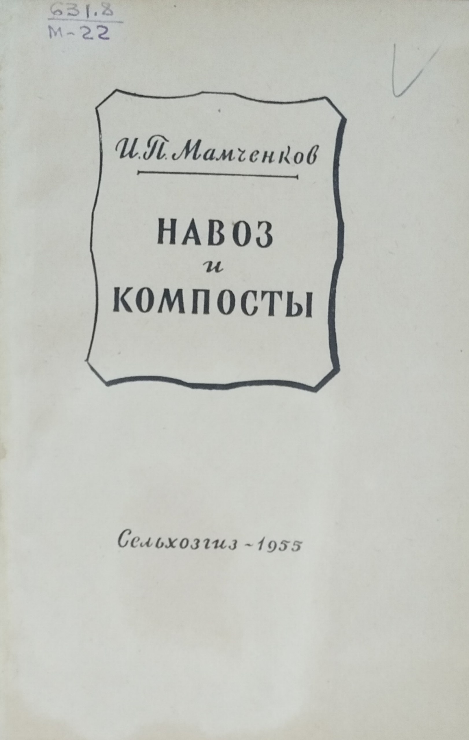 Навоз и компосты. 2-е изд., исправ. и доп.