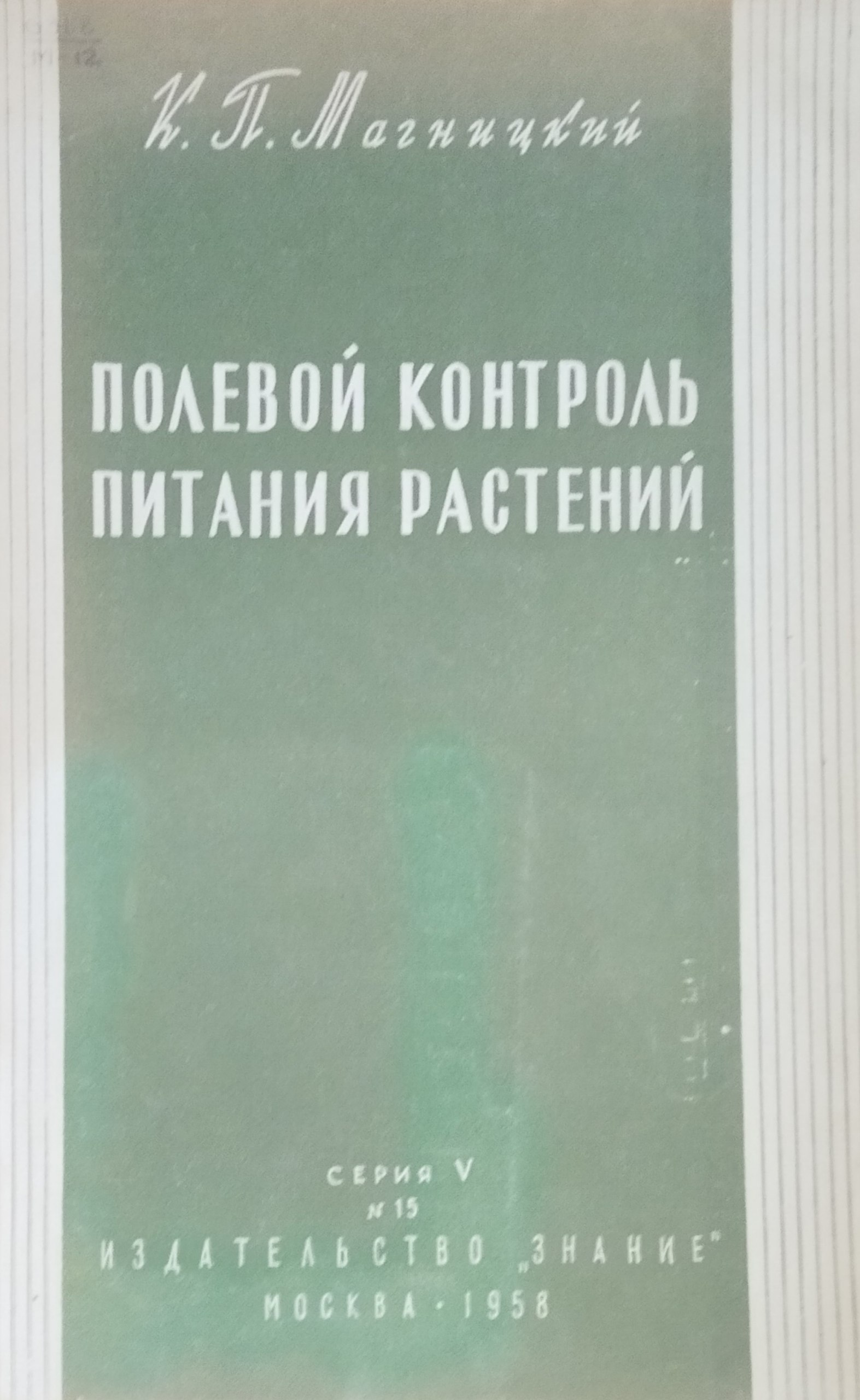 Полевой контроль питания растений