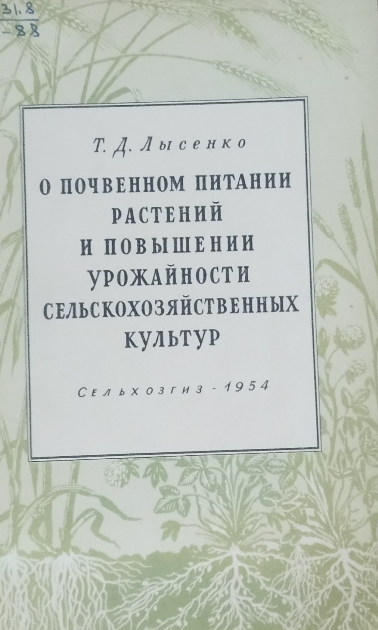 О почвенном питании растений урожайности сельскохозяйственных культур