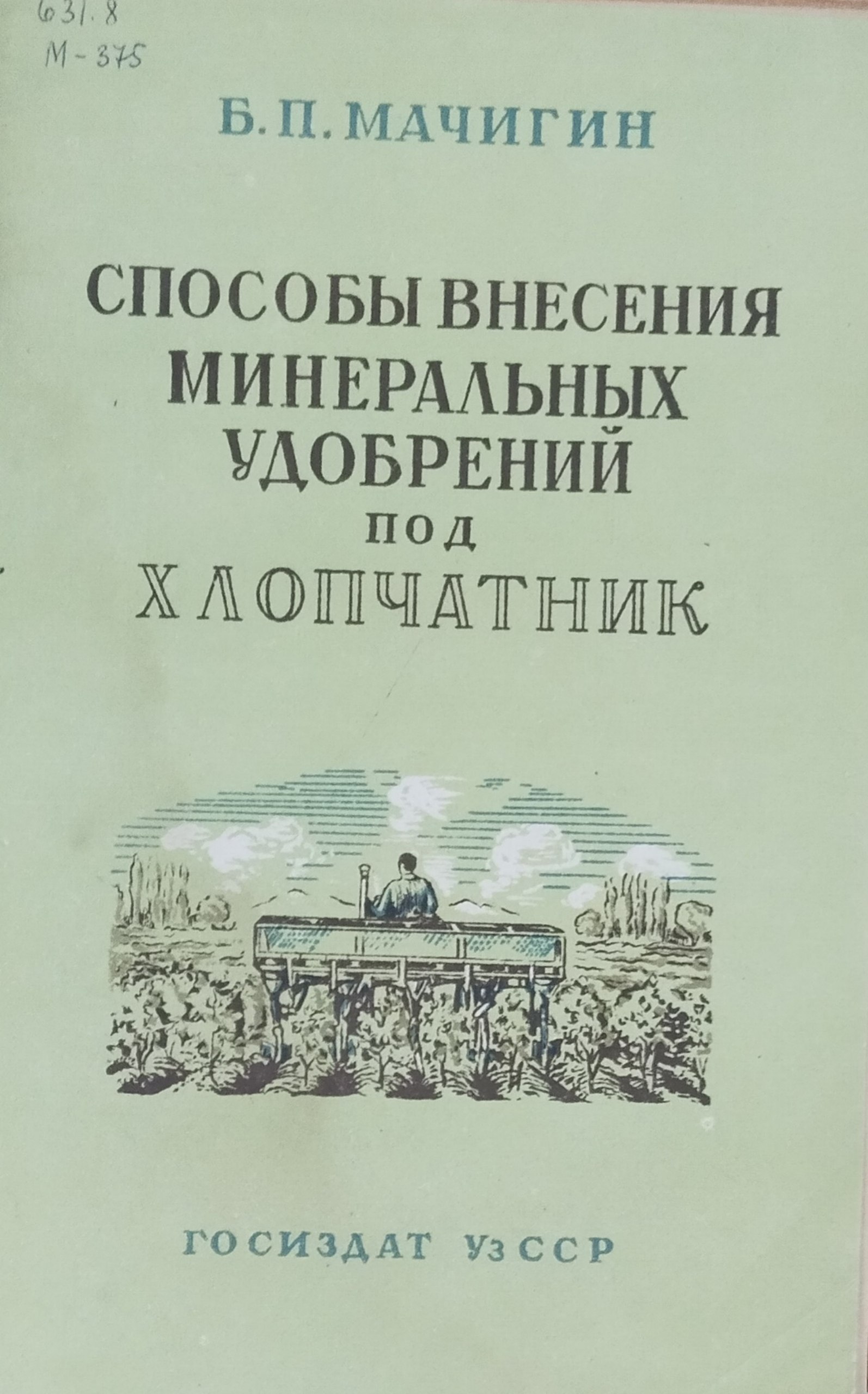 Способы внесения минеральных удобрений под хлопчатник