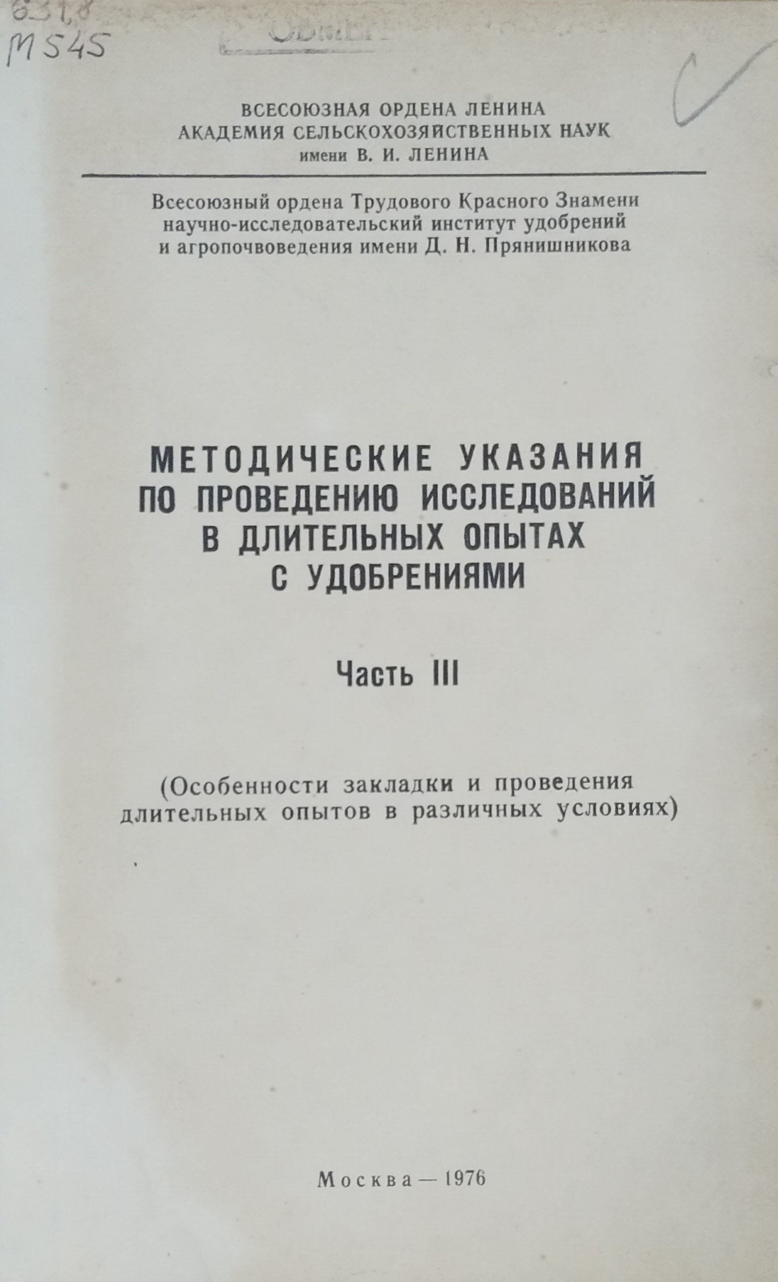 Методические указания по проведению исследований в длительных опытах с удобрениями. Ч. 3. Особенности закладки и проведения длительных опытов в различных условиях