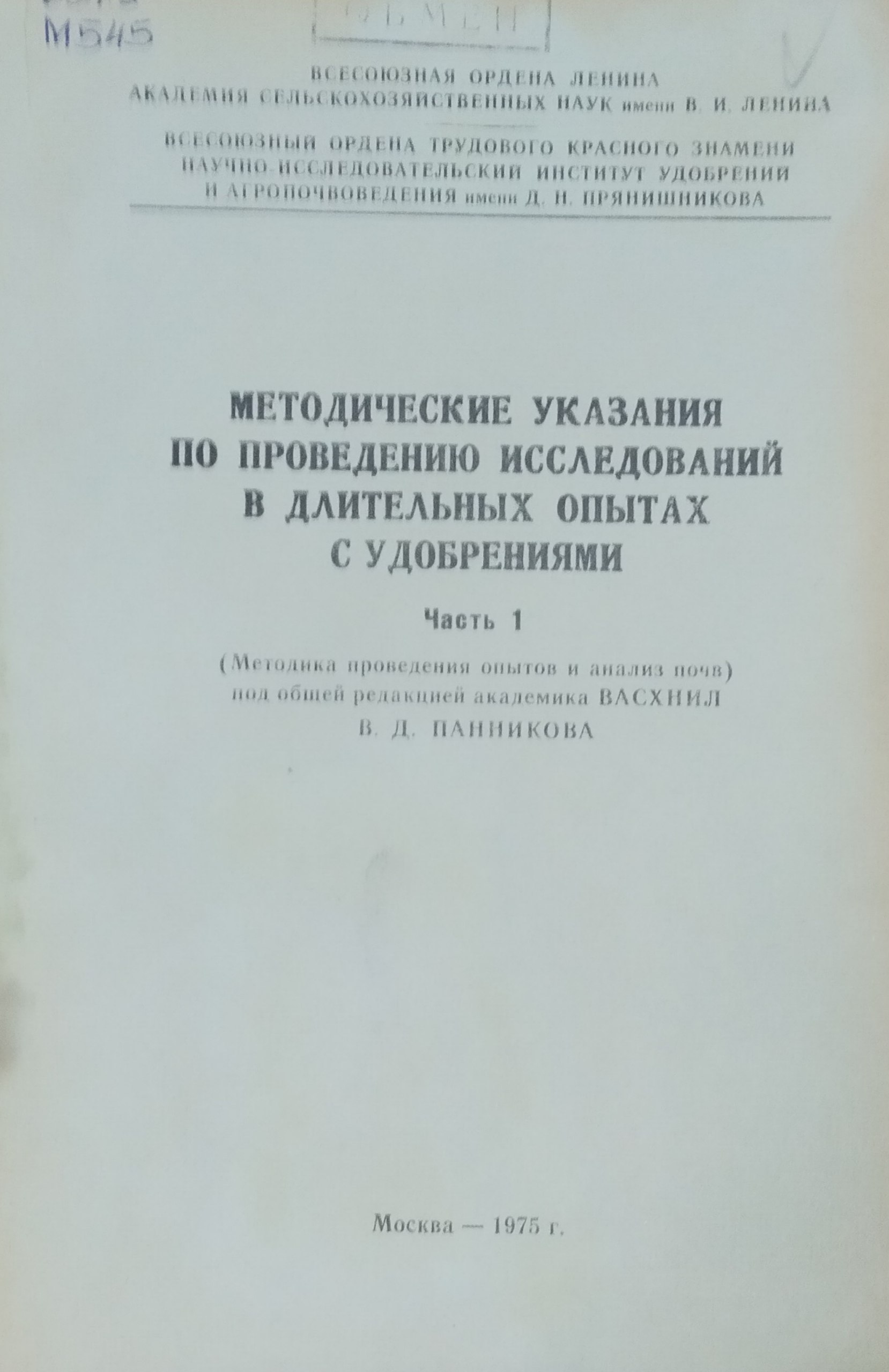 Методические указания по проведению исследований в длительных опытах с удобрениями. Ч. 1. Методика проведения опытов и анализ почв