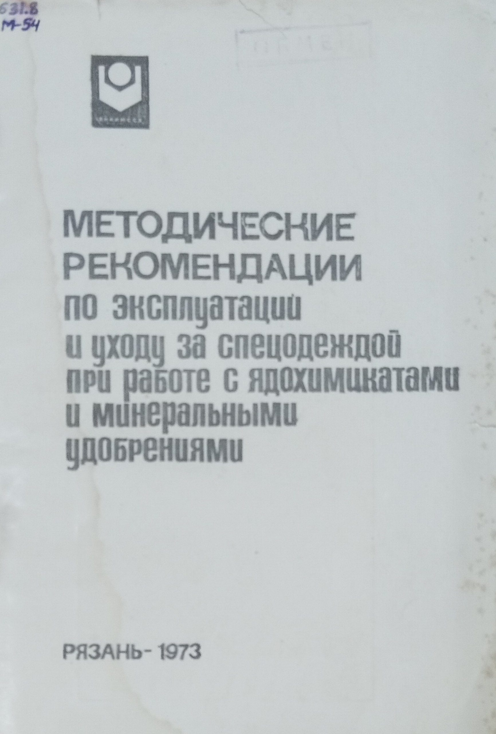 Методические рекомендации по эксплуатации и уходу за спецодеждой при работе с ядохимикатами и минеральными удобрениями
