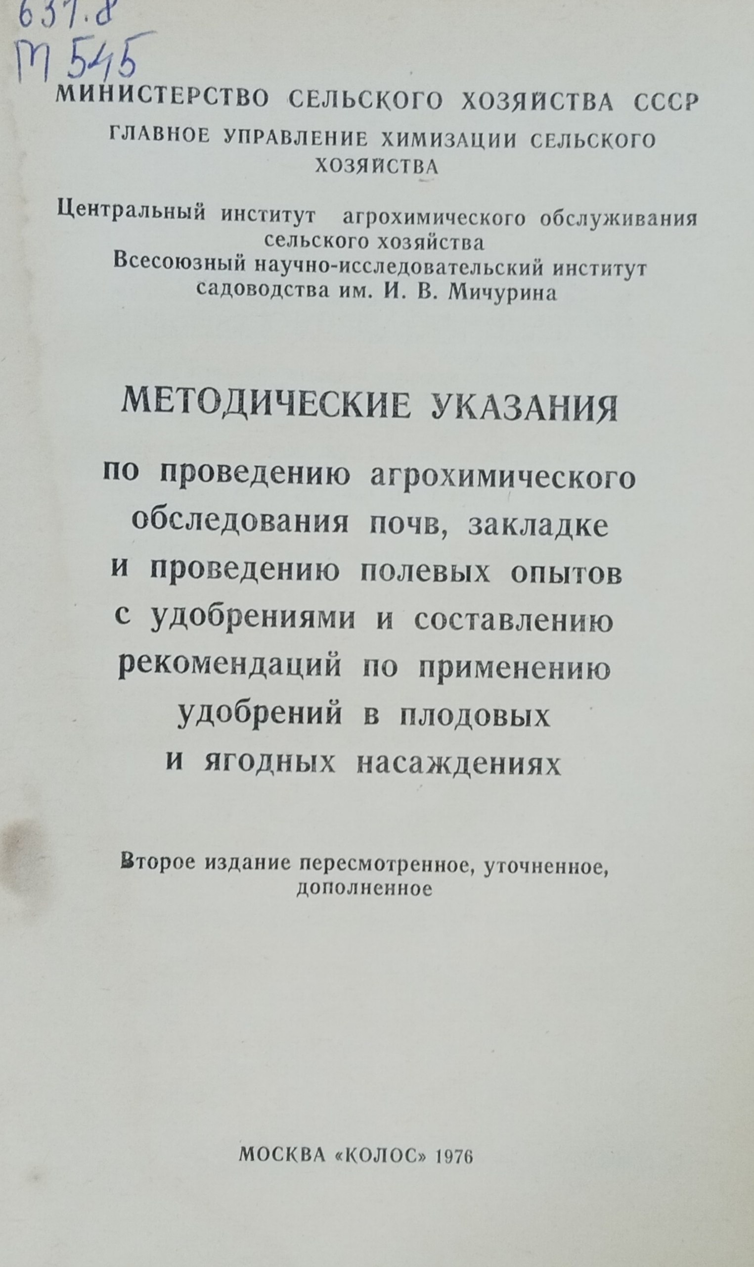 Методические указания по проведению агрохимического обследования почв, закладке и проведению полевых опытов с удобрениями и составлению рекомендаций по применению удобрений в плодовых и ягодных насаждениях. 2-е изд., доп.