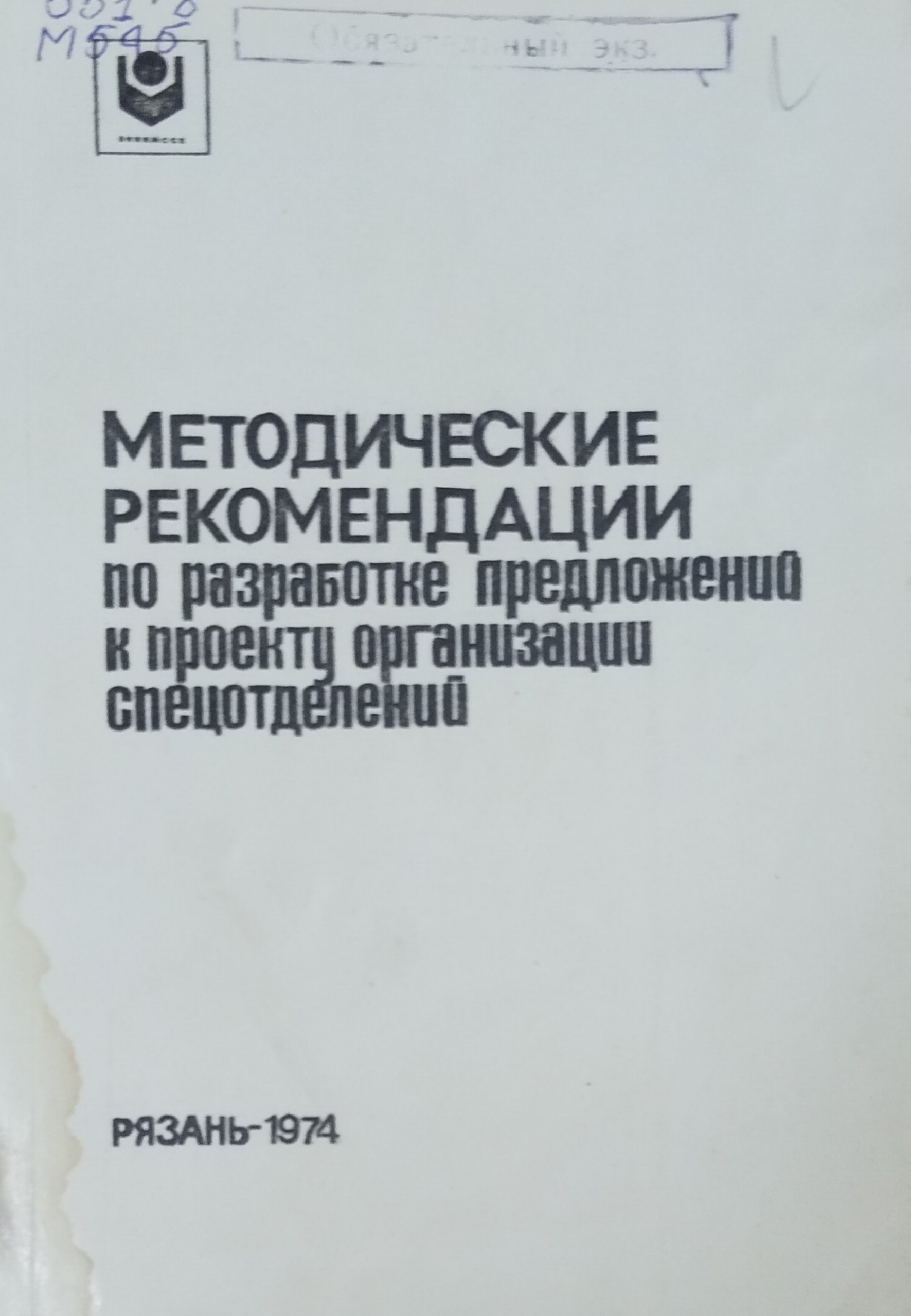 Методические рекомендации по разработке предложений к проекту организации спецотделений