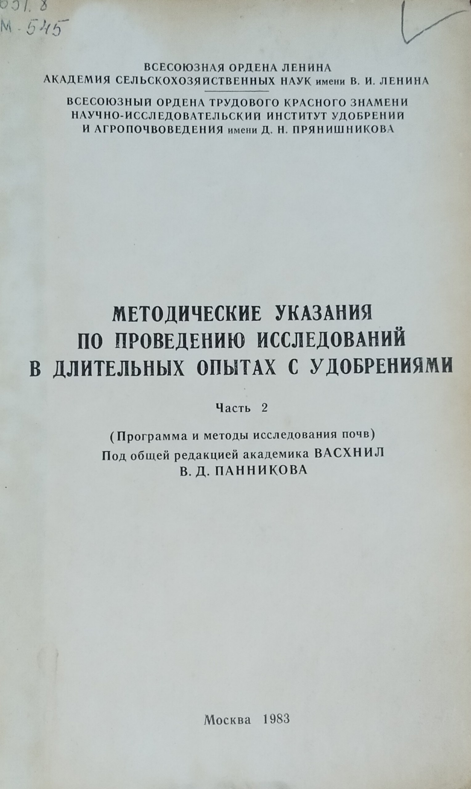 Методические указания по проведению исследований в длительных опытах с удобрениями. Ч. 2. Программа и методы исследования почв
