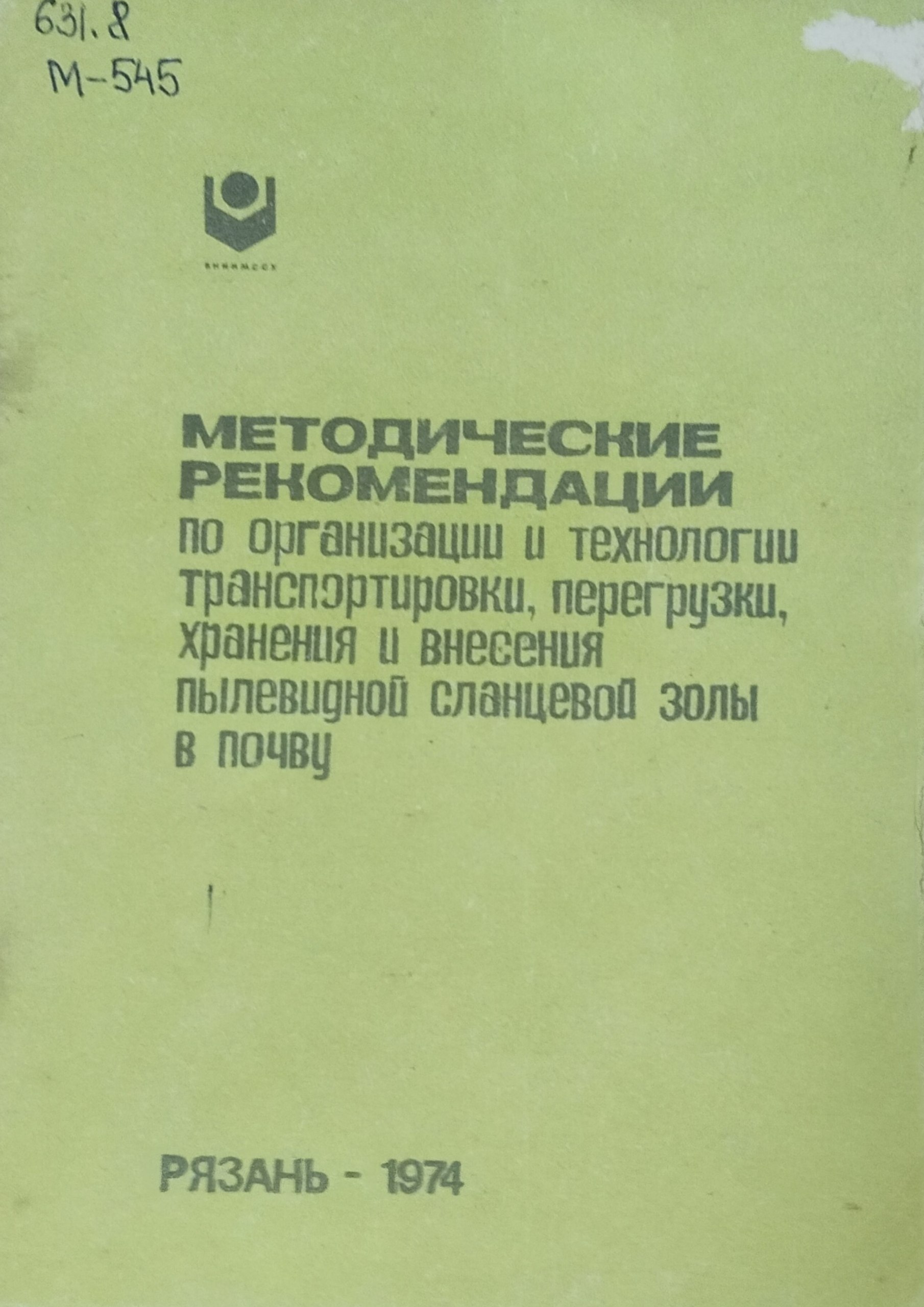 Методические рекомендации по организации и технологии транспортировки, перегрузки, хранения и внесения пылевидной сланцевой золы в почву