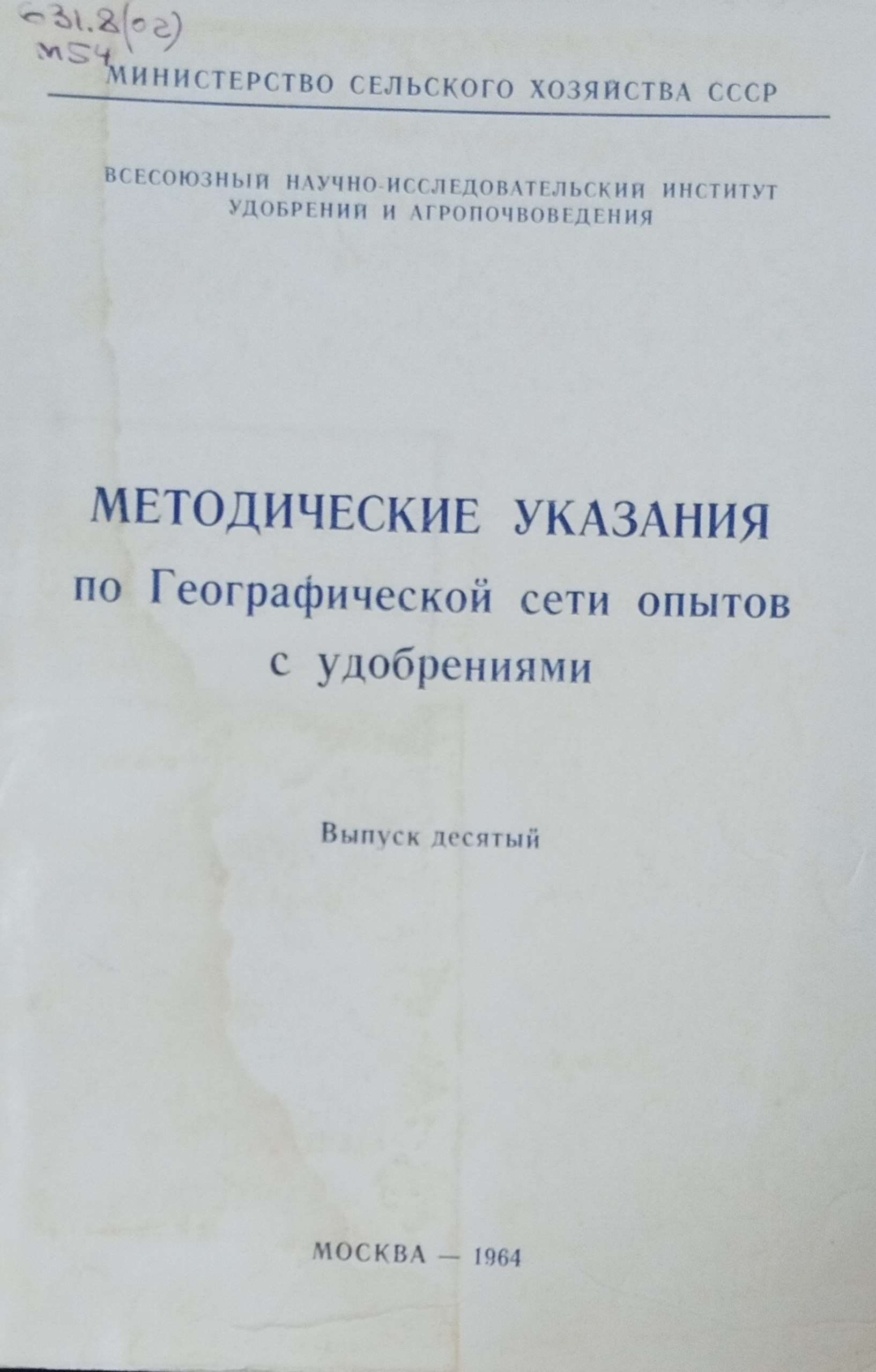 Методические указания по географической сети опытов с удобрениями. Вып. 10