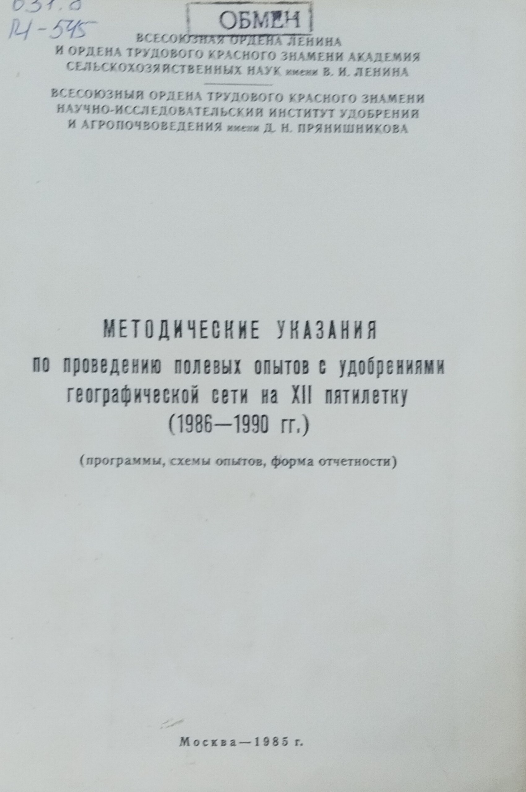 Методические указания по проведению полевых опытов с удобрениям и географической сети на XII пятилетку (1986-1990 гг.)