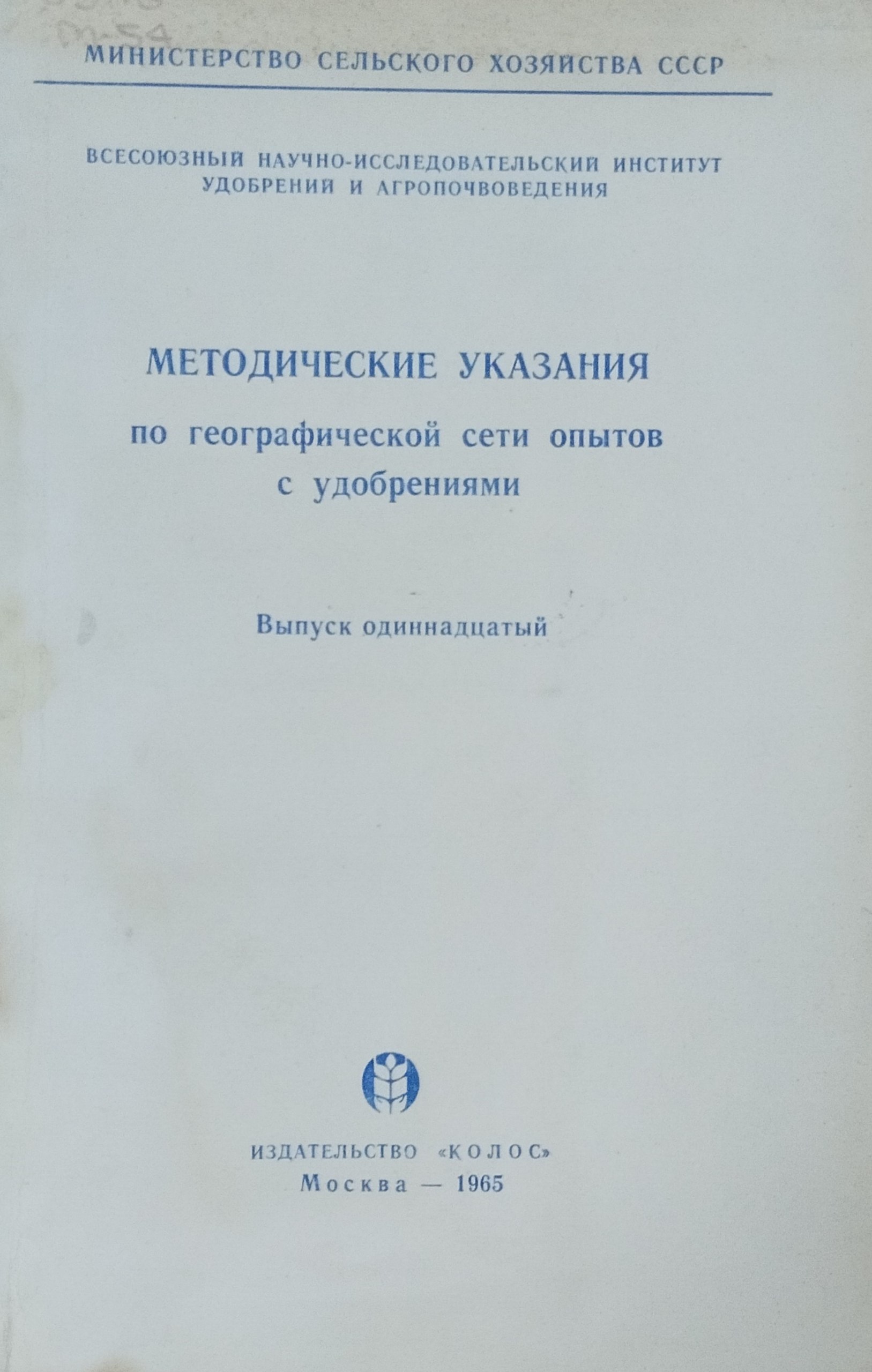 Методические указания по географической сети опытов с удобрениями. Вып. 11
