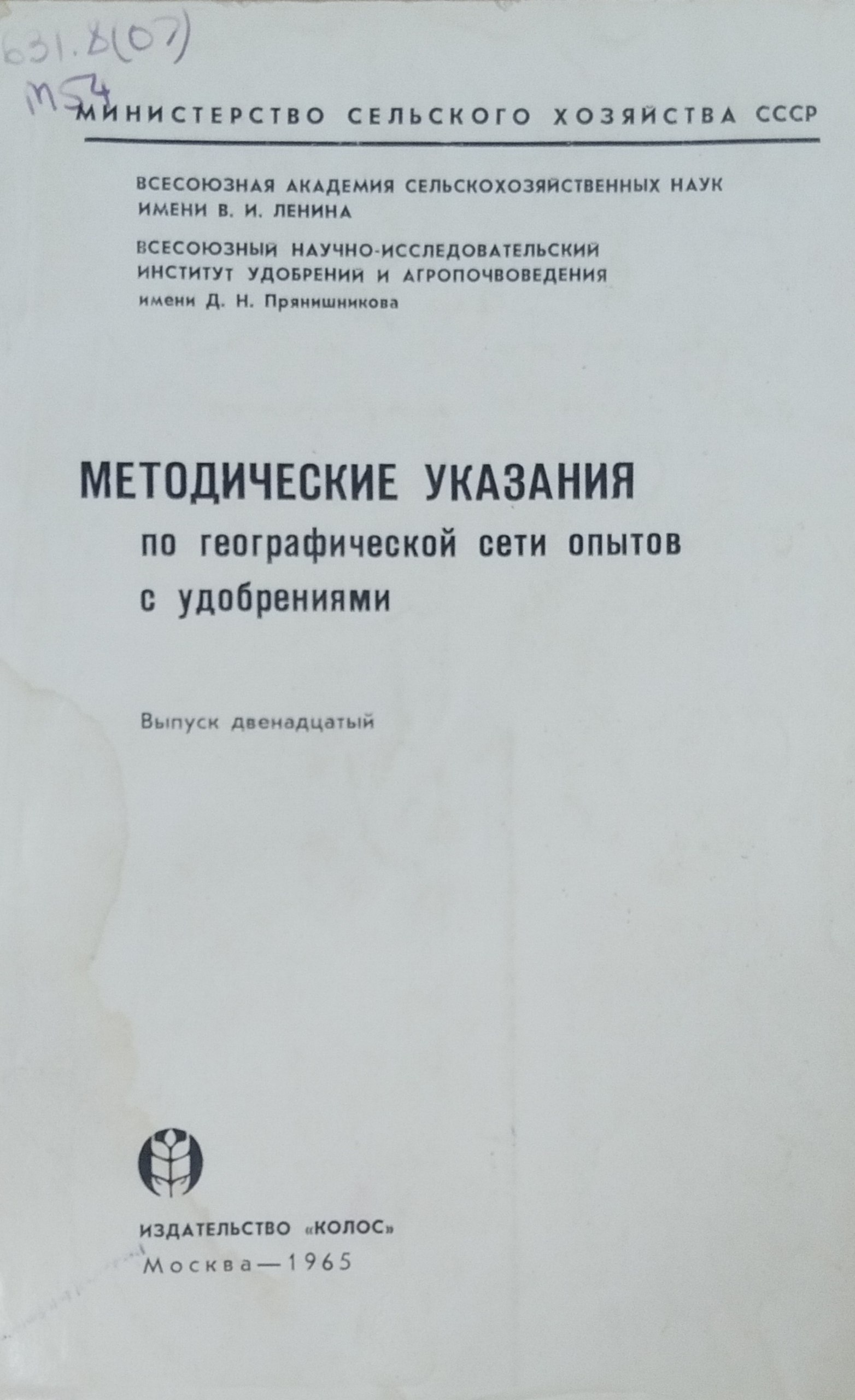 Методические указания по географической сети опытов с удобрениями. Вып. 12