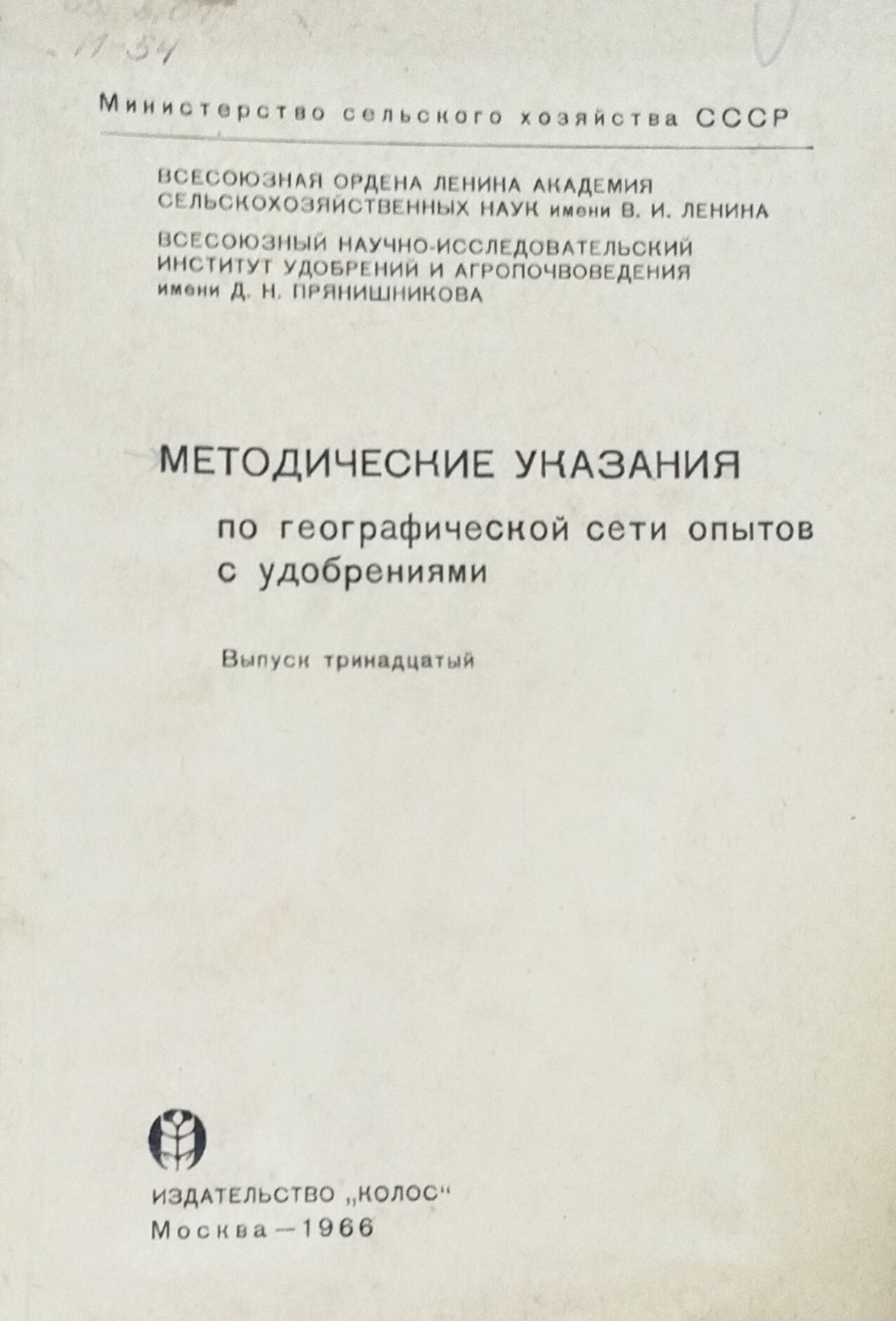 Методические указания по географической сети опытов с удобрениями. Вып. 13
