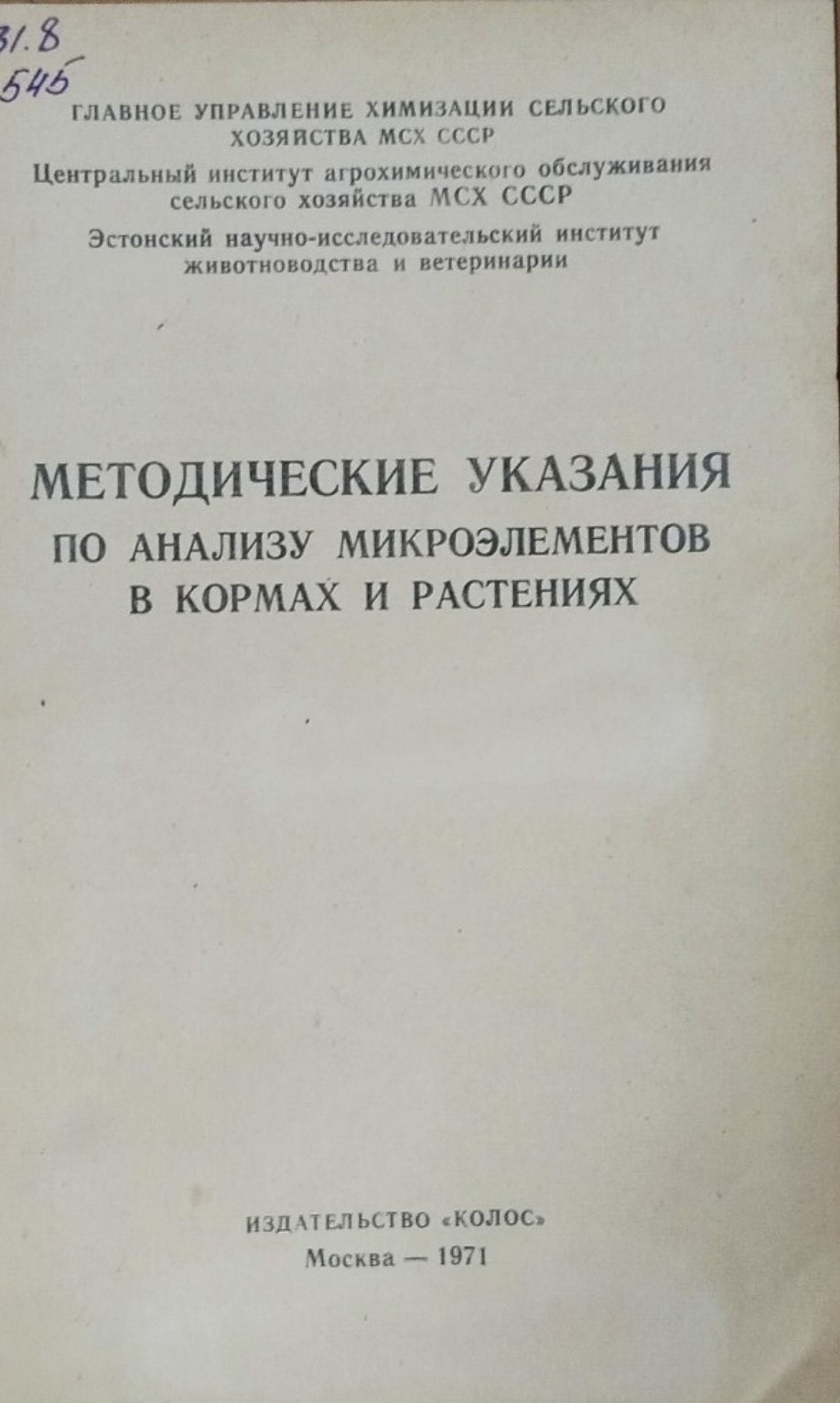 Методические указания по анализу микроэлементов в кормах и растениях