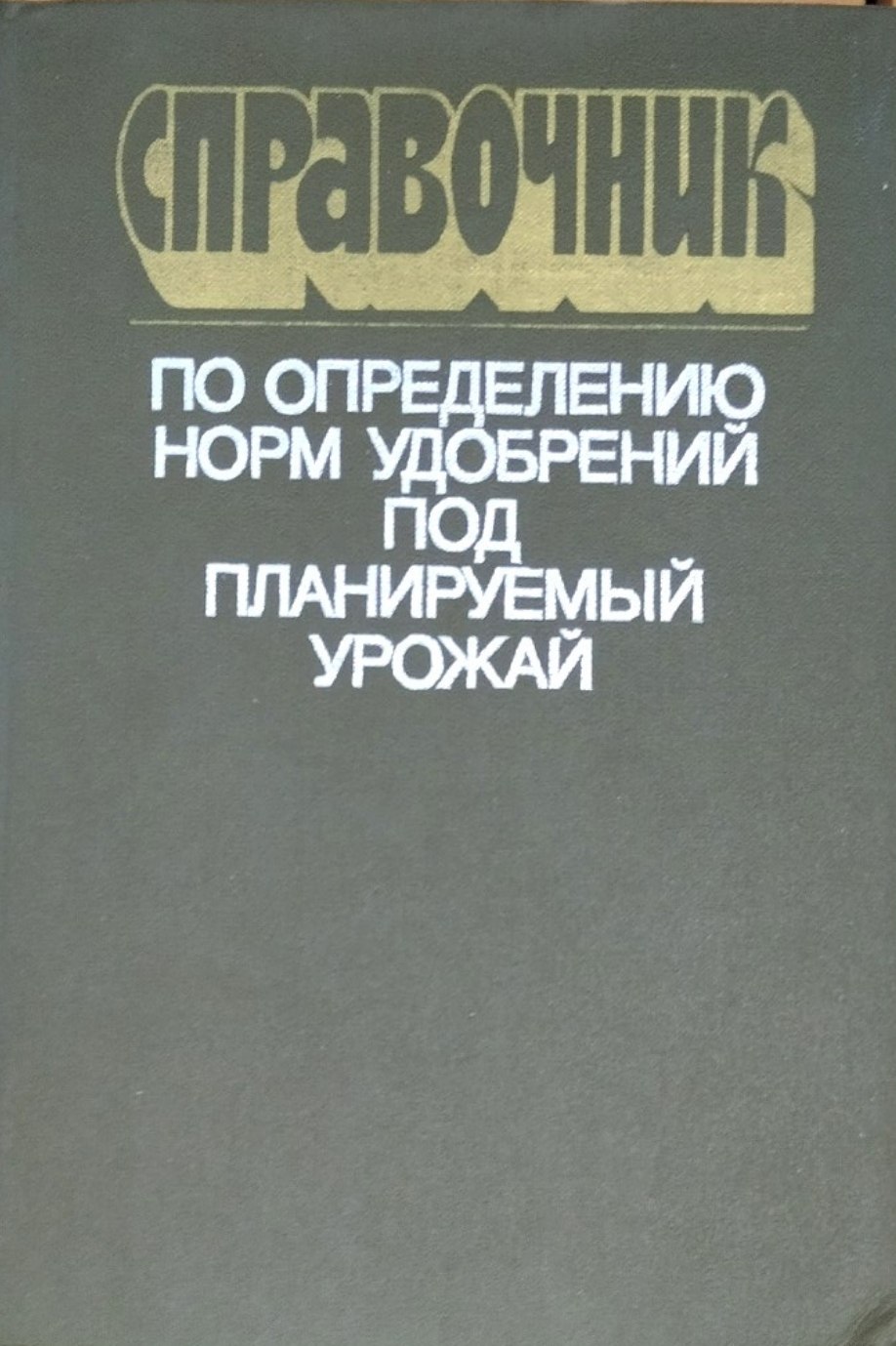 Справочник по определению норм удобрений под планируемый урожай
