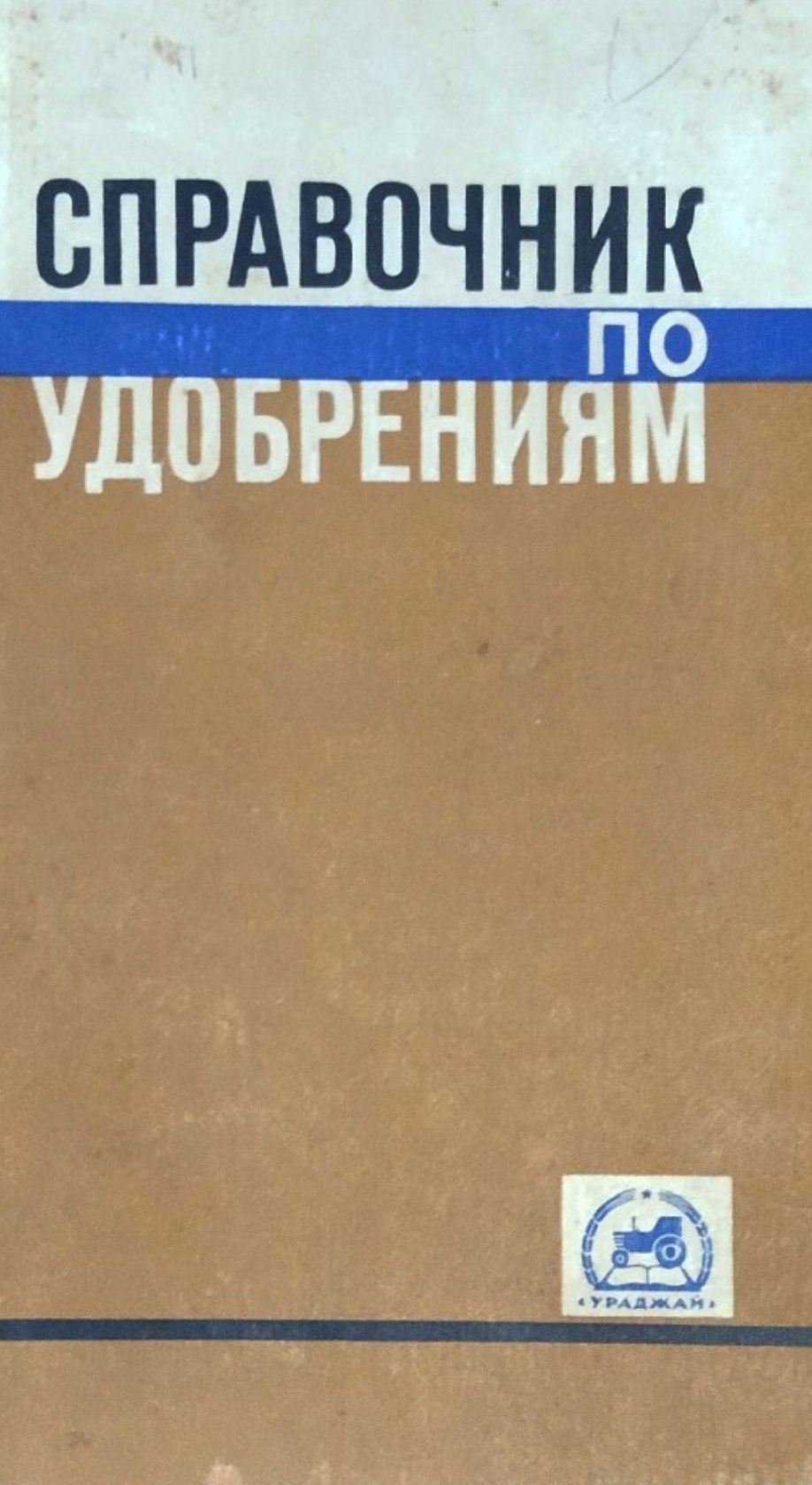 Справочник по удобрениям