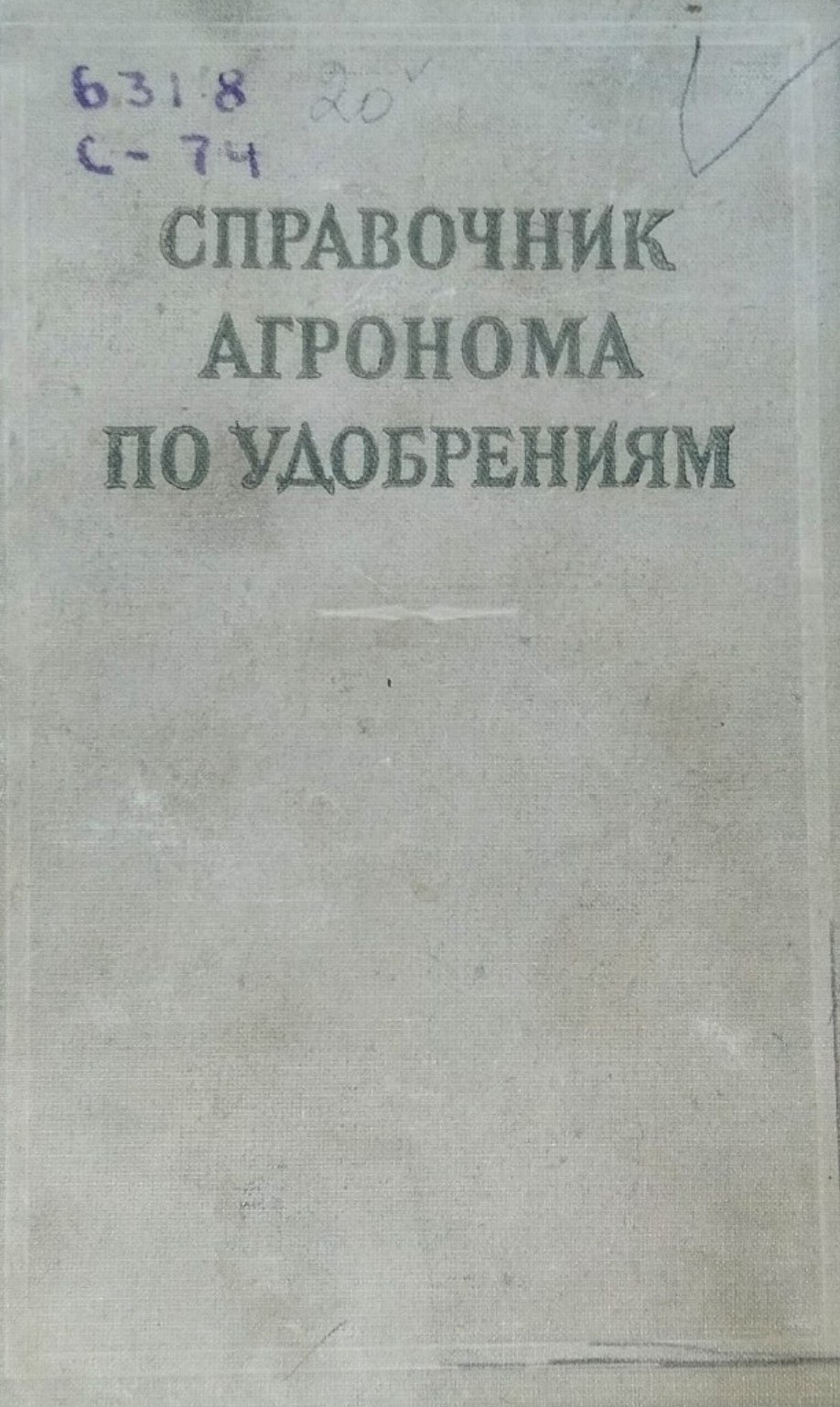 Справочник агронома по удобрениям. 2-е изд., доп.