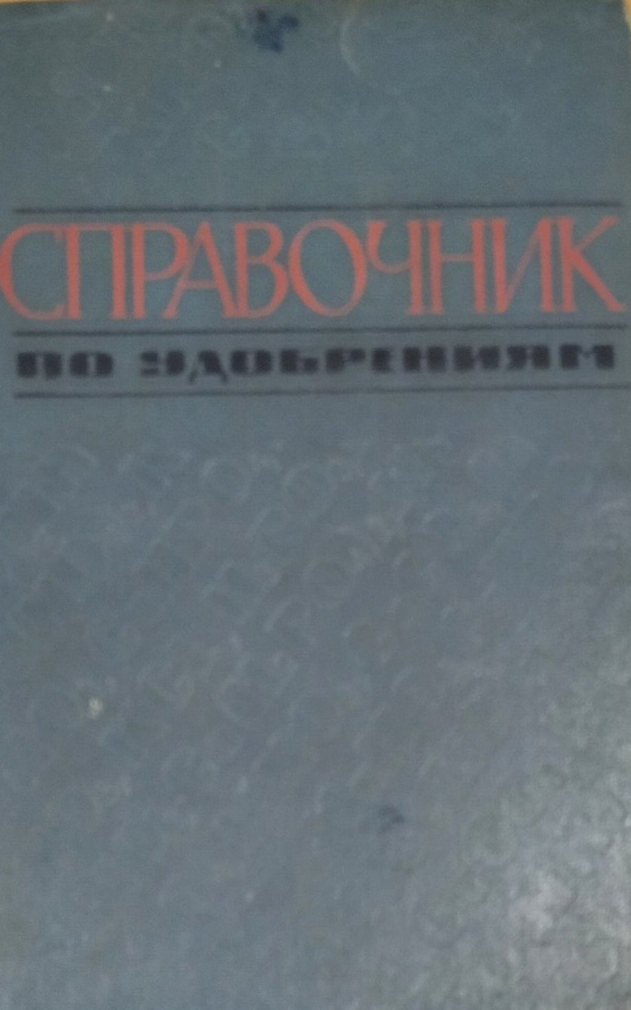 Справочник по удобрениям. 3-е изд.исправ. и доп.