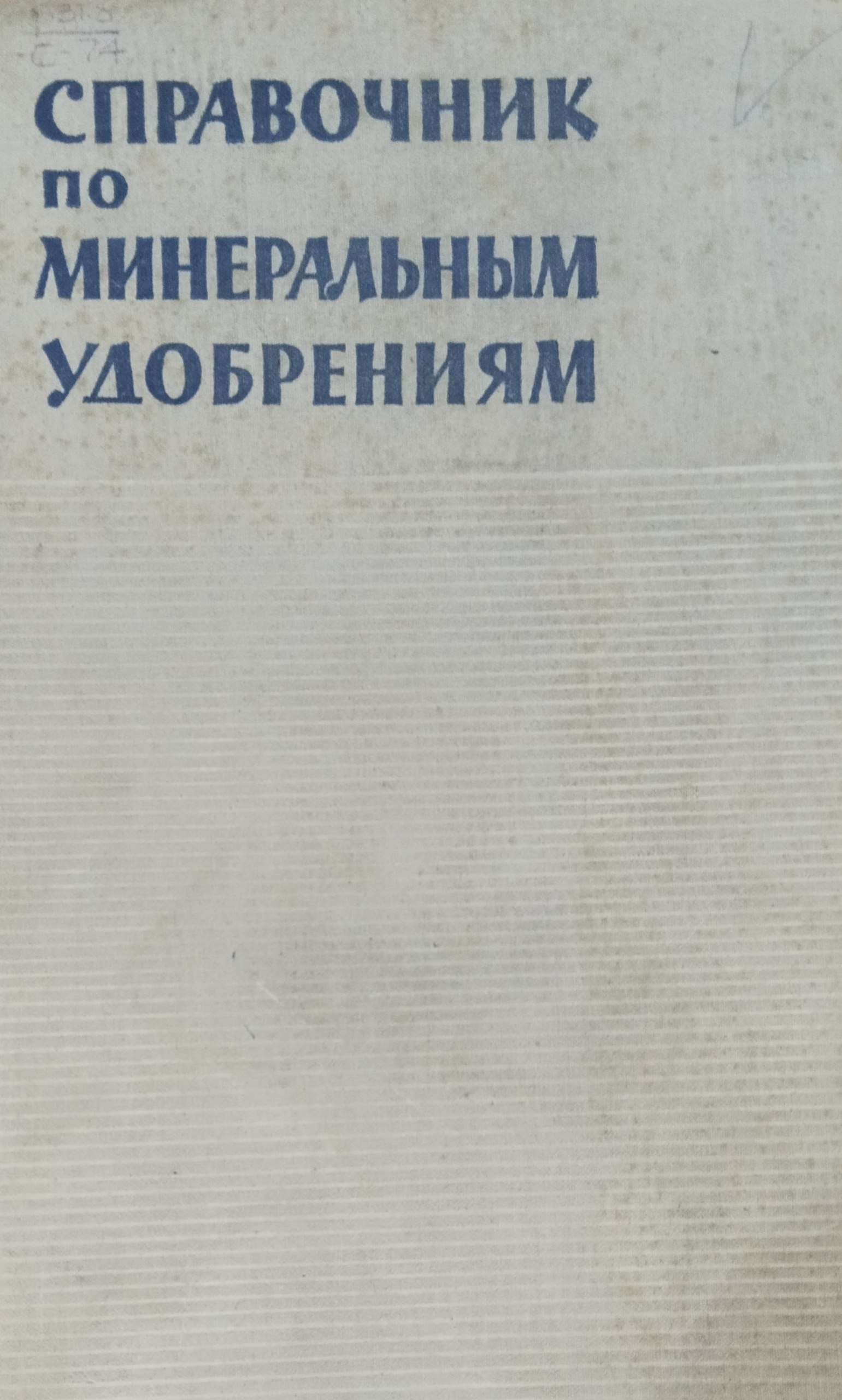 Справочник по минеральным удобрениям^B^теория и практика применения
