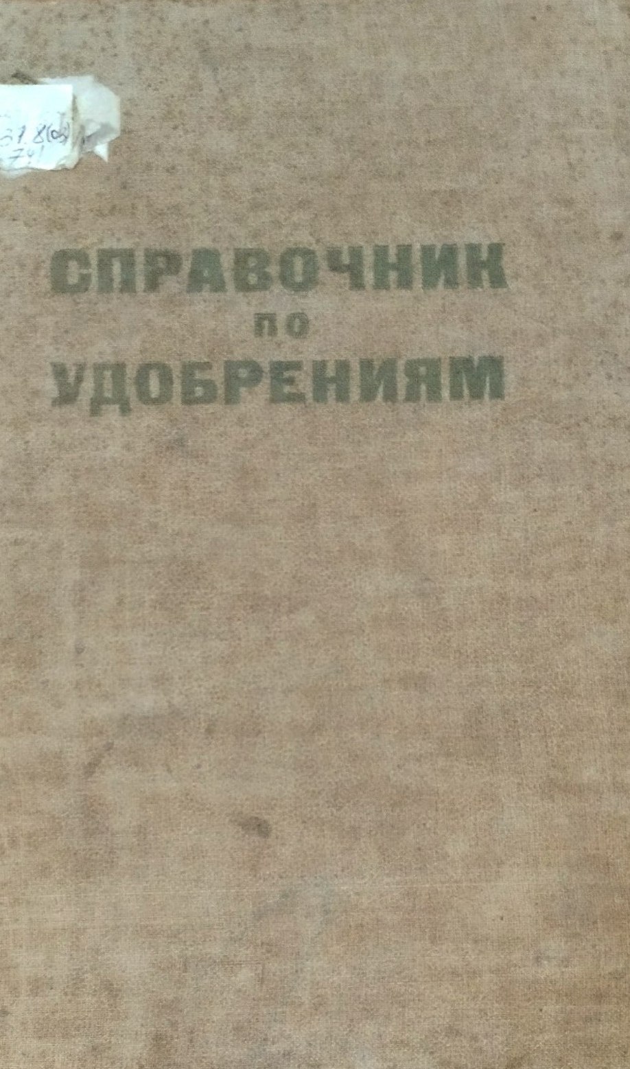 Справочник по удобрениям