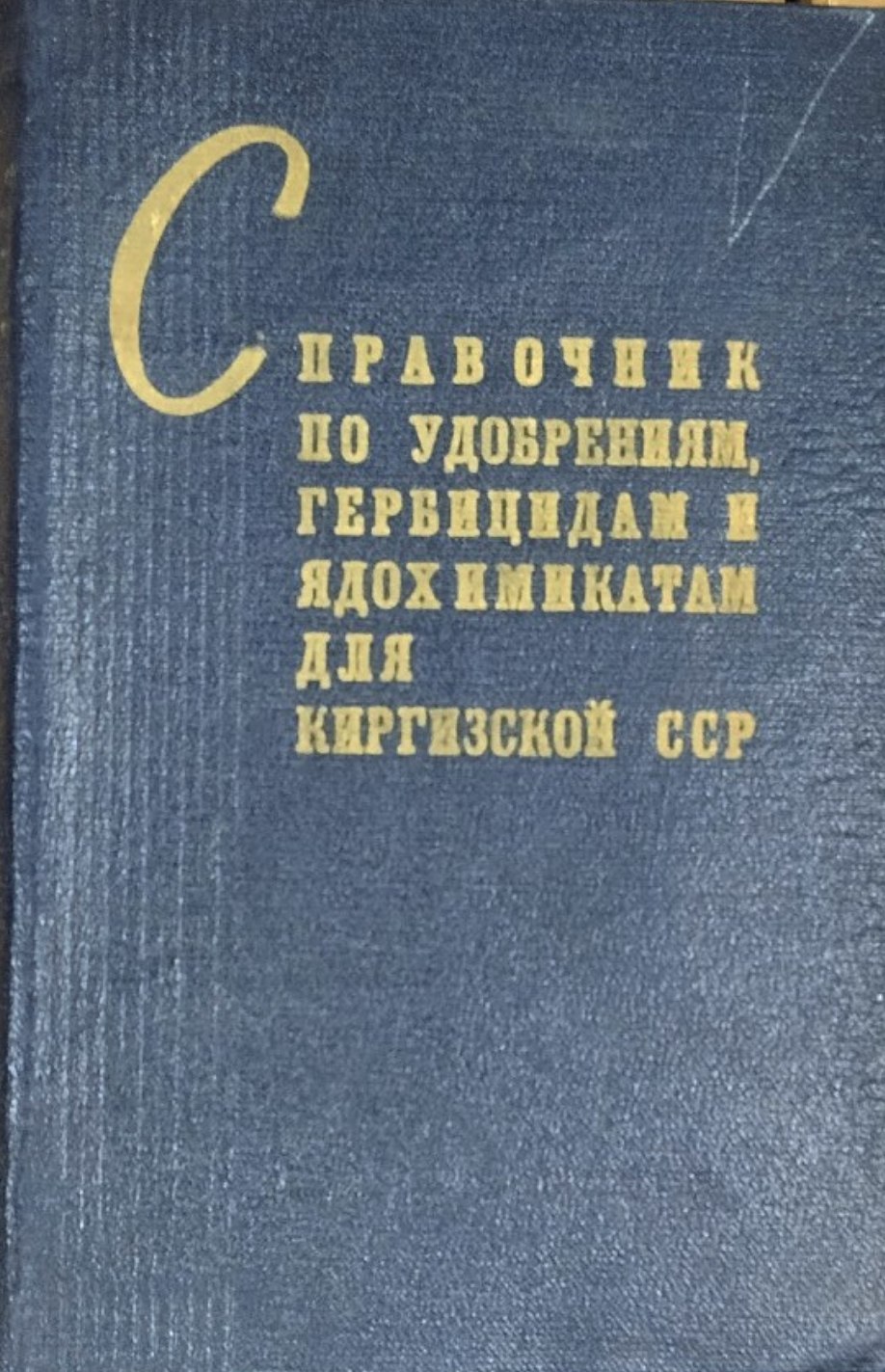 Справочник по удобрениям, гербицидам и ядохимикатам для Киргизии
