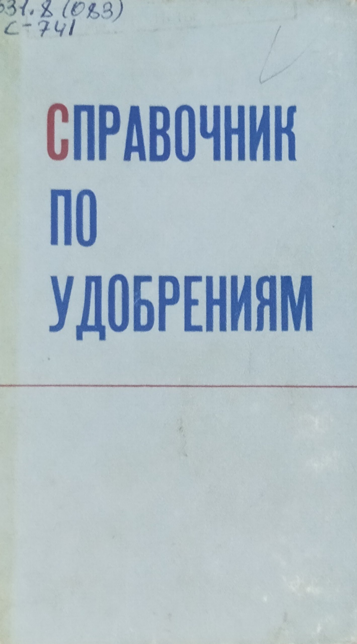 Справочник по удобрениям. 2-е изд., доп. и перераб.