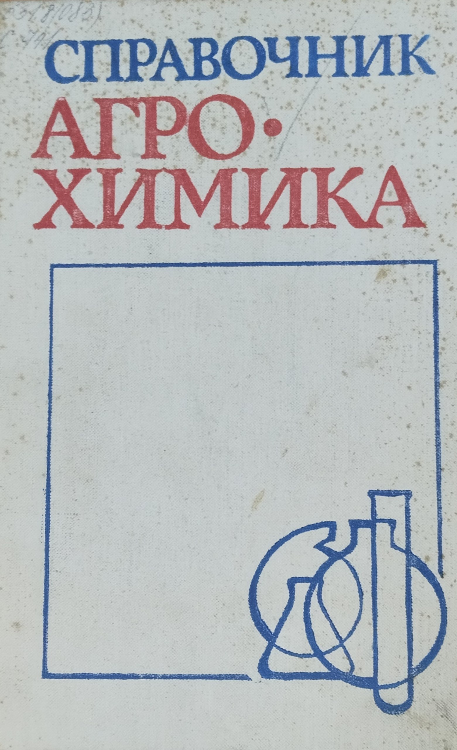 Справочник агрохимика. 2-е изд., перераб. и доп.